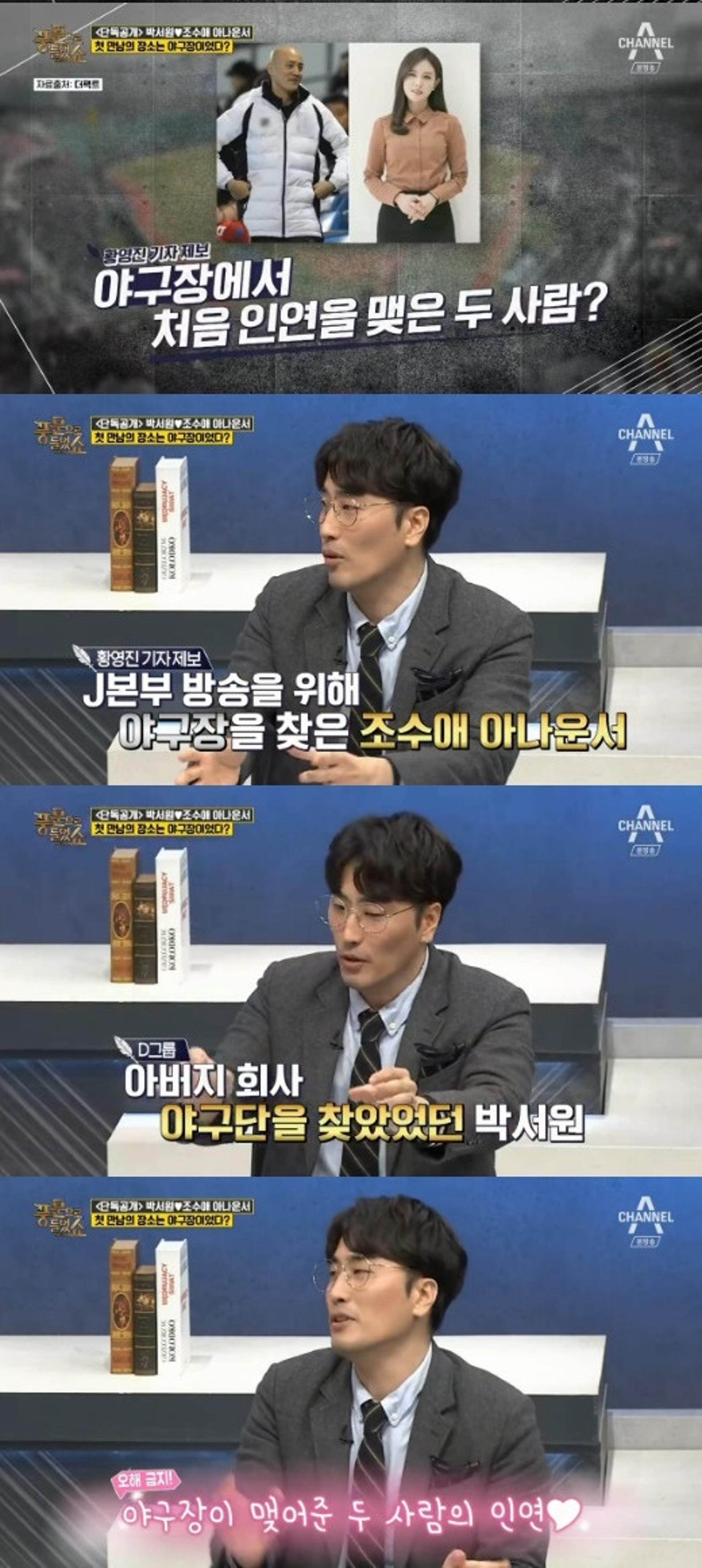 '풍문쇼' 조수애♥박서원, 첫만남 장소는 어디?