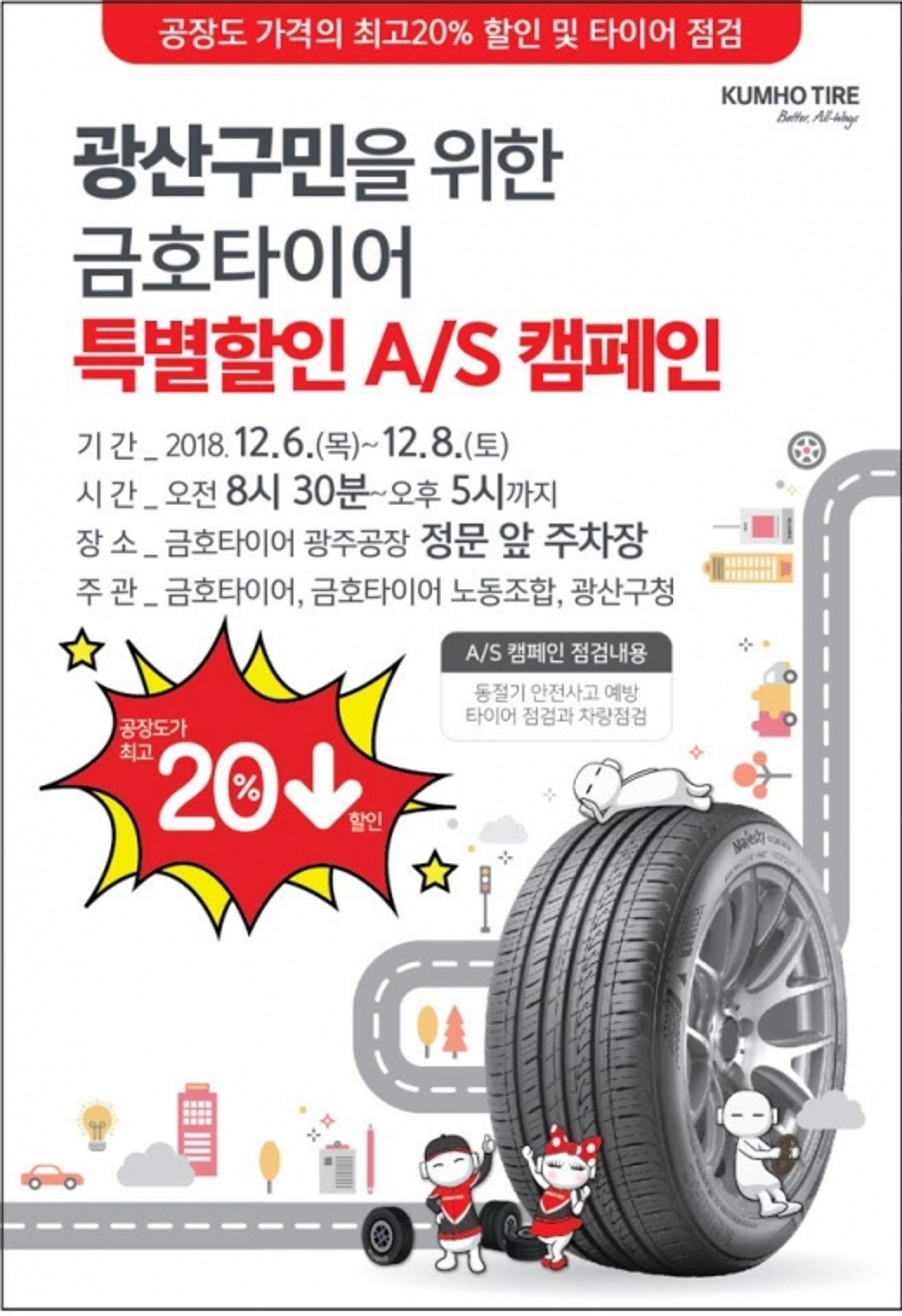 금호타이어, 광주 광산구민 최고 20% 특별 할인 판매