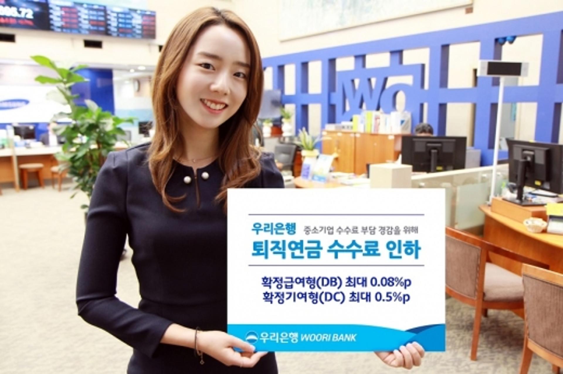 우리은행, 퇴직연금 DB·DC형 수수료 인하