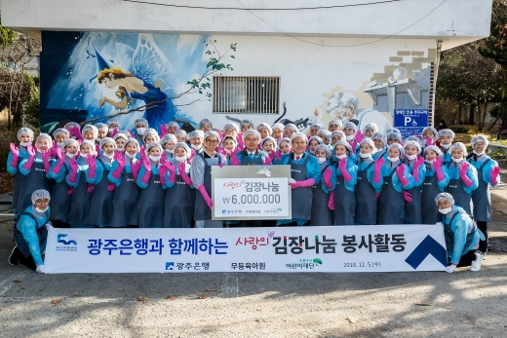 광주은행, 아동복지시설에 '사랑의 김장 김치' 전달