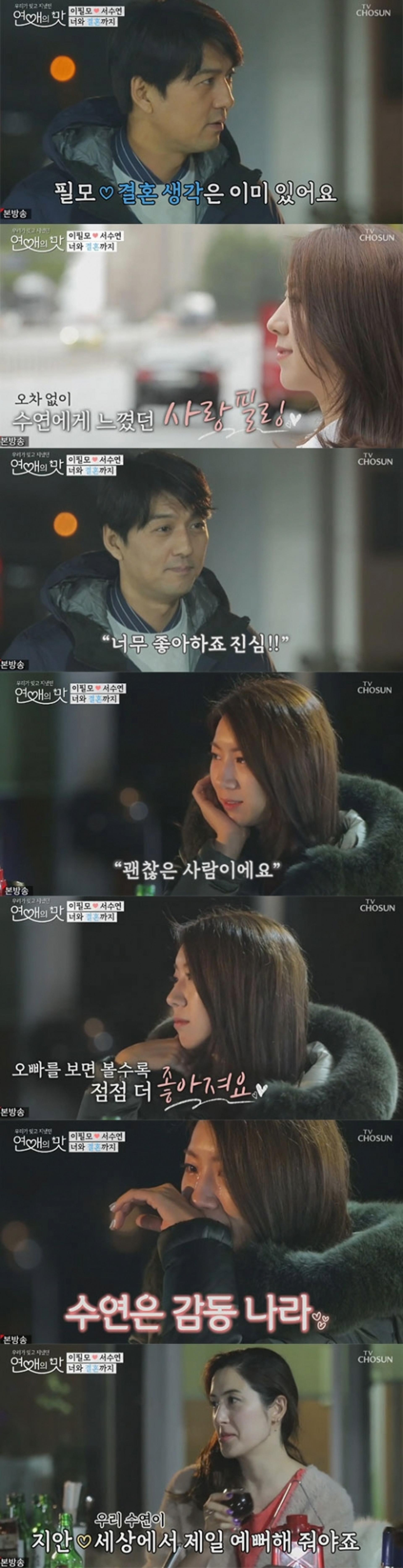 '연애의 맛' 이필모♥서수연, 눈물의 진심 고백… "결혼까지 생각"