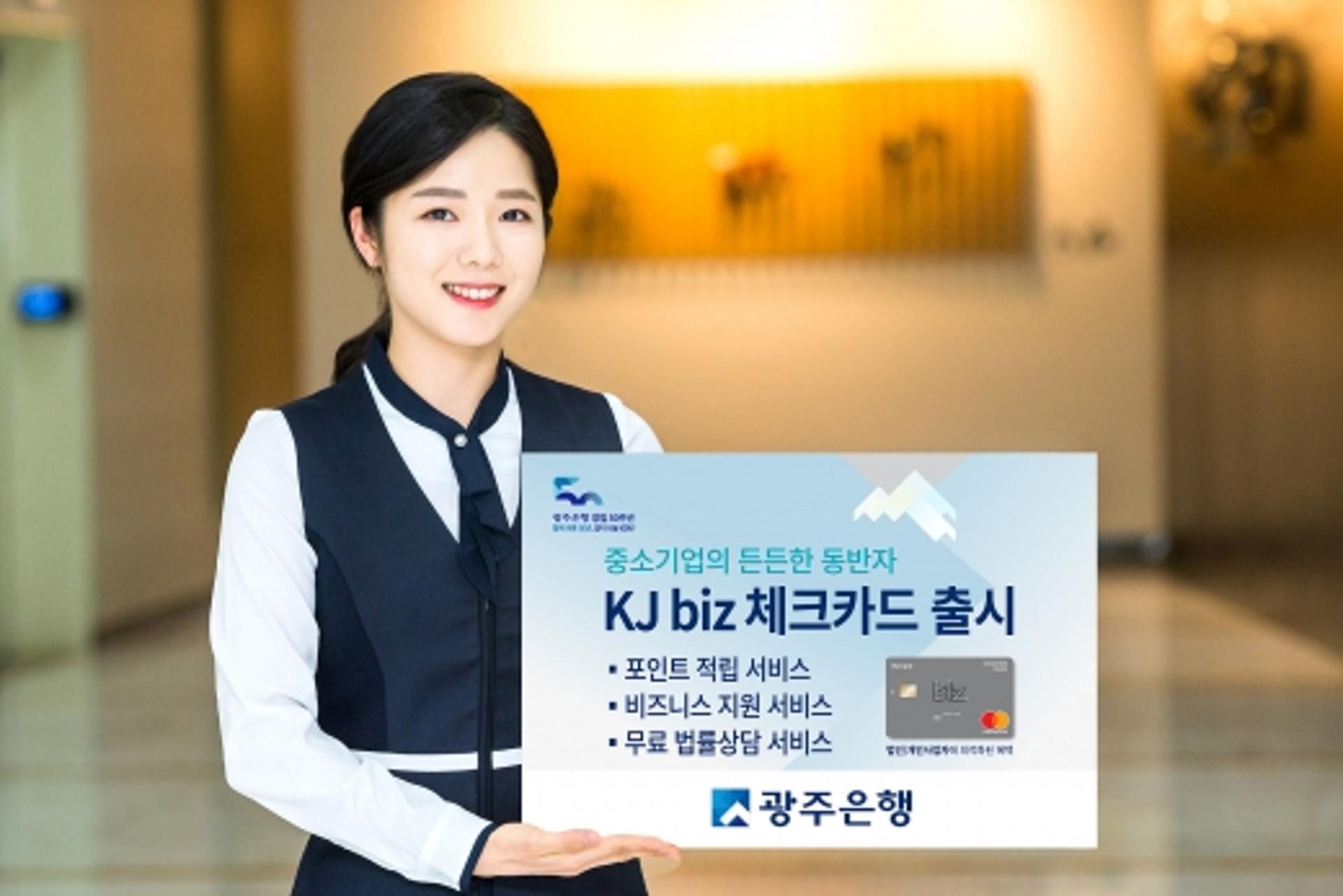 광주은행, 중기·소상공인 동반자 ‘KJ biz 체크카드’ 출시