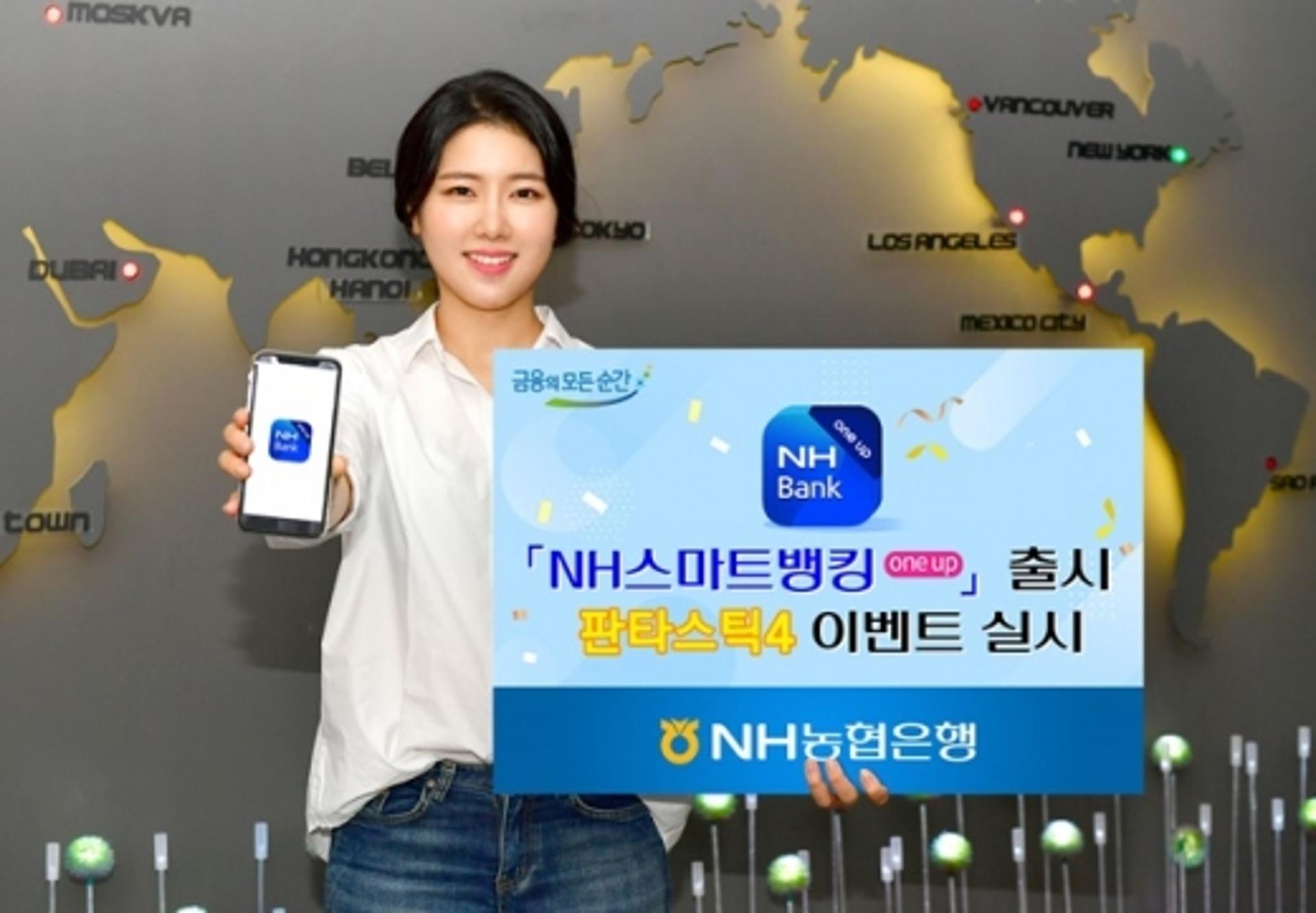 NH농협은행, 통합앱 'NH스마트뱅킹 one up' 출시