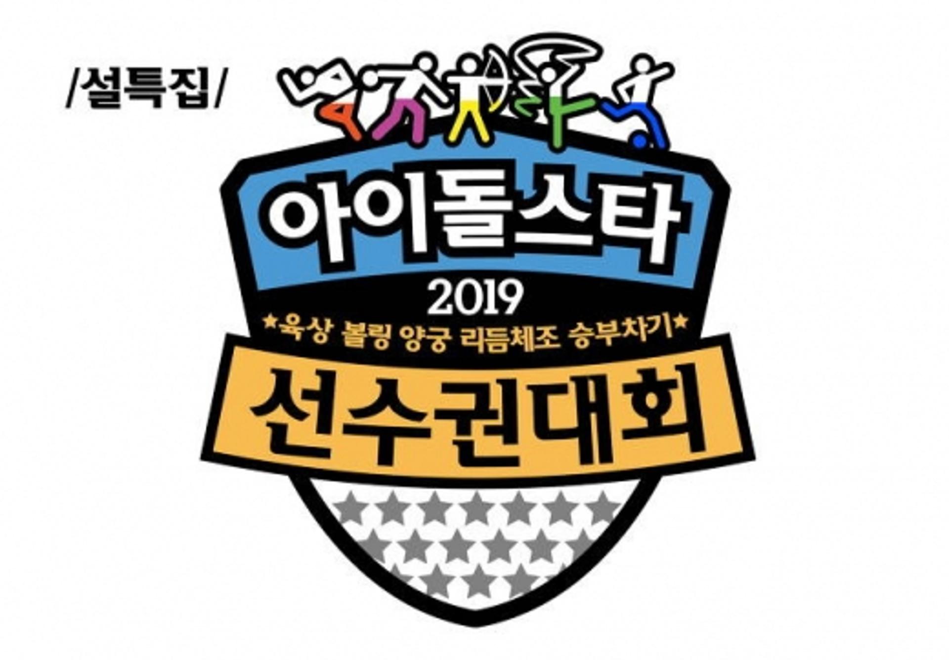 설특집 아육대, YG·JYP·SM 총출동… ★스타 라인업은?
