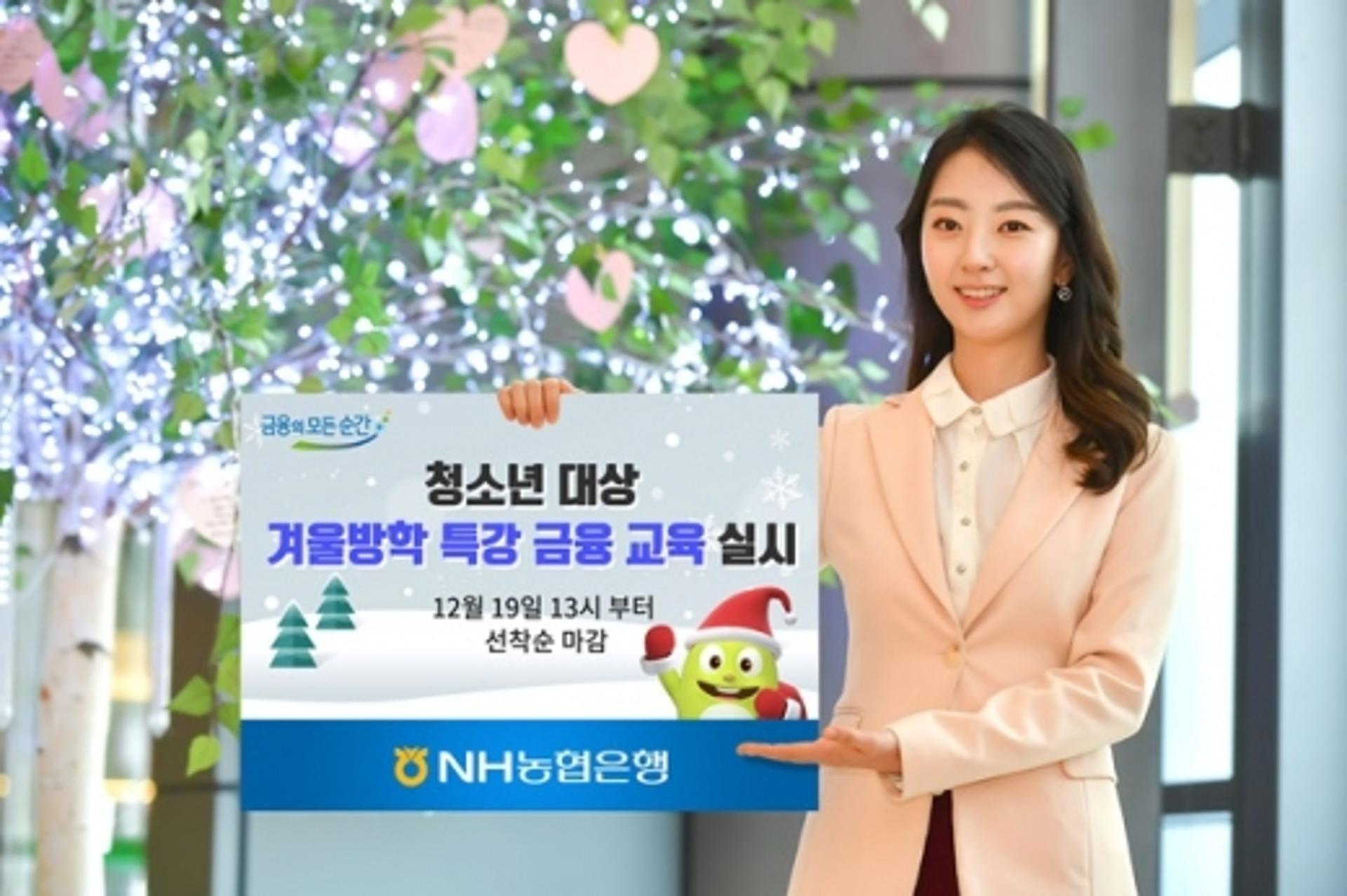 NH농협은행, 청소년 대상 '겨울방학 특강 금융교육' 실시