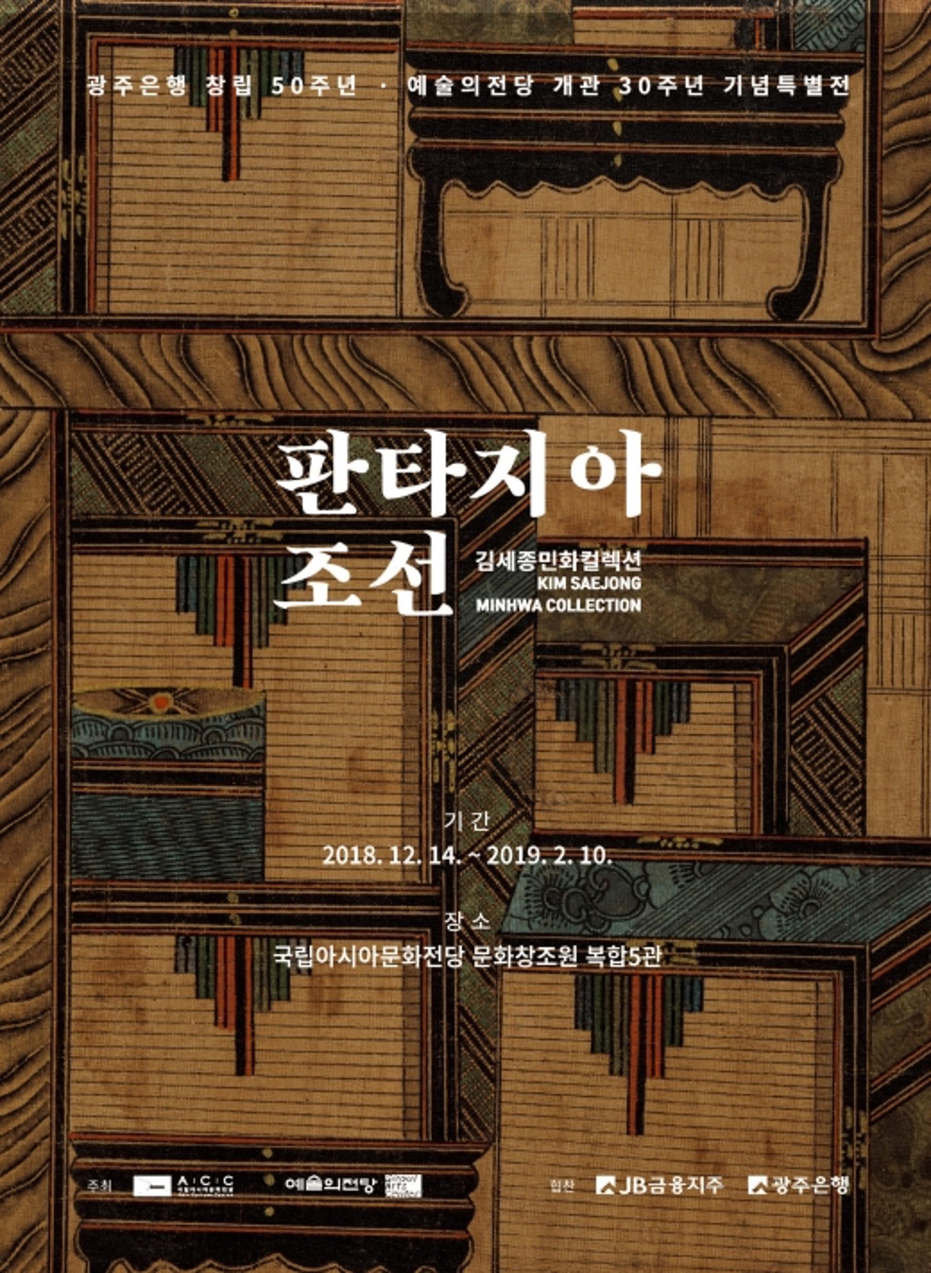 광주은행, ‘김세종민화컬렉션-판타지아 조선’ 전시회