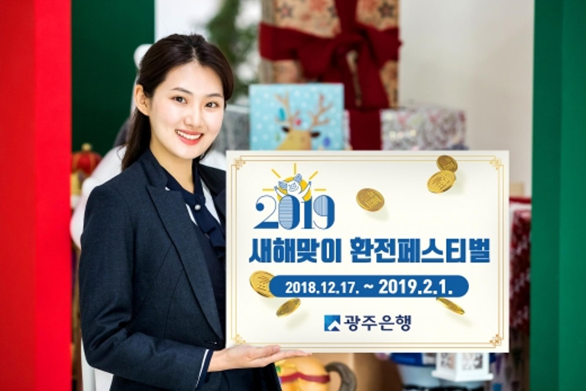 광주은행, 새해맞이 환전페스티벌 이벤트 '쏠쏠'