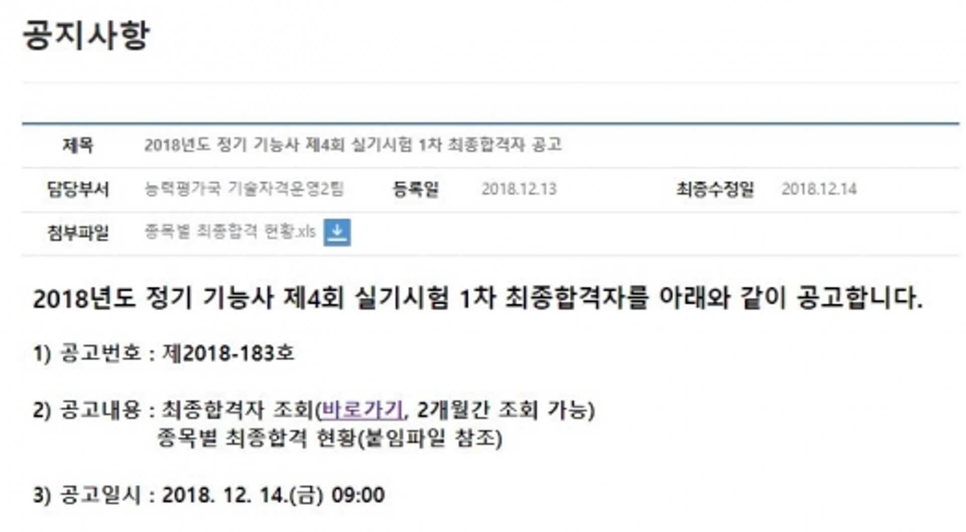 큐넷, 제4회 '기능사' 실기시험 1차 합격자  발표