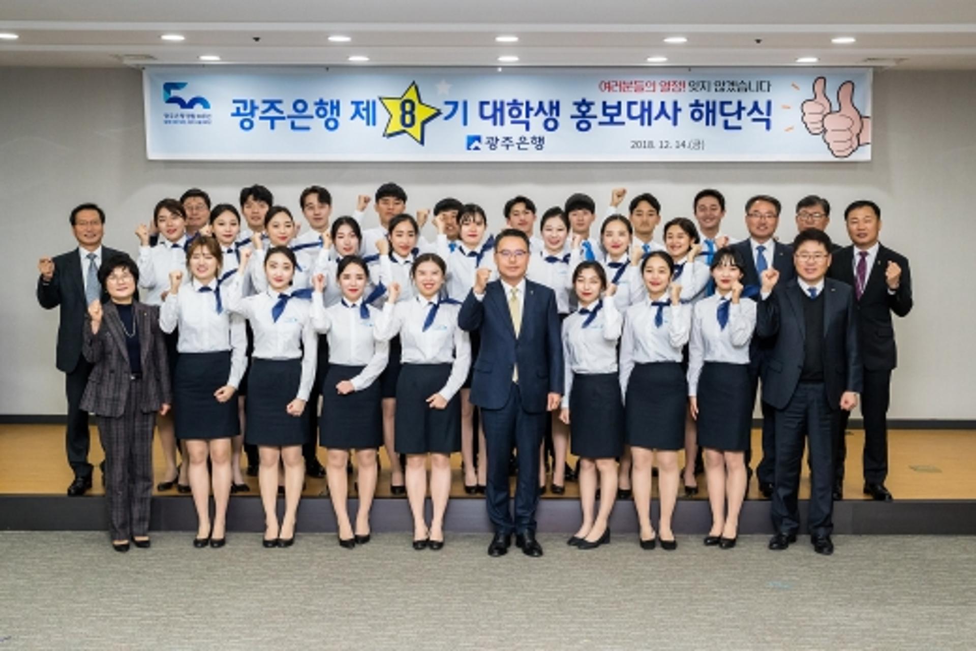 광주은행, '제8기 대학생 홍보대사' 해단식
