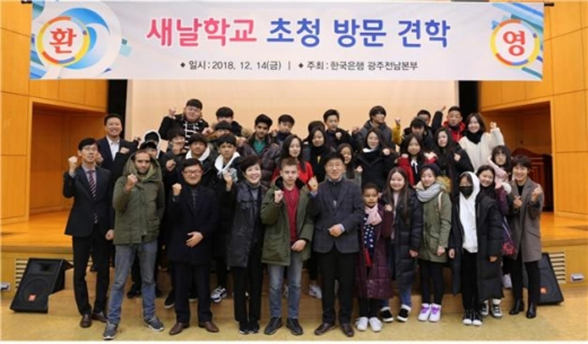 한은 광주전남본부, 새날학교 학생 초청 견학 행사
