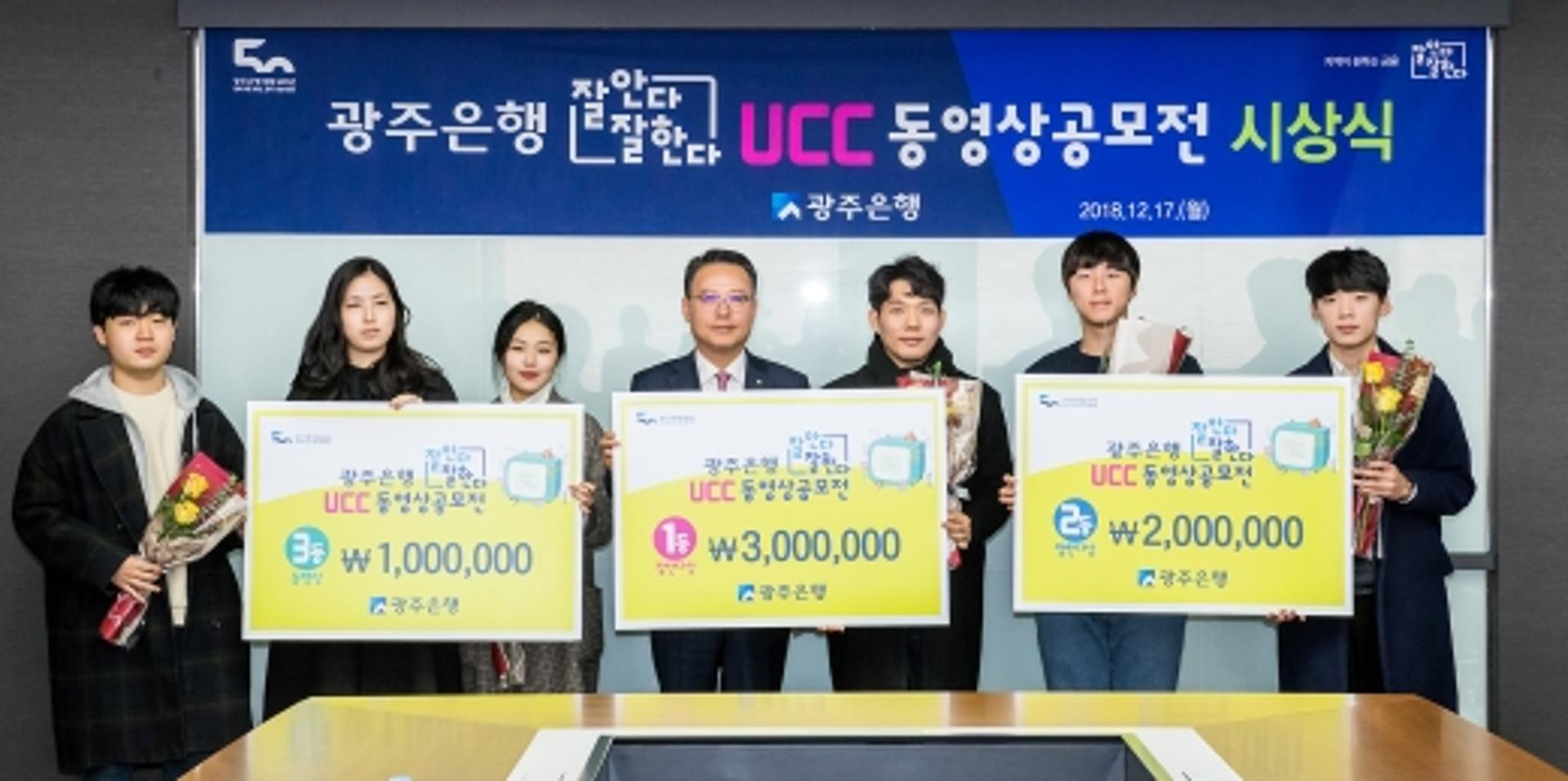 광주은행, 창립 50주년 'UCC공모전' 수상작 시상식 개최