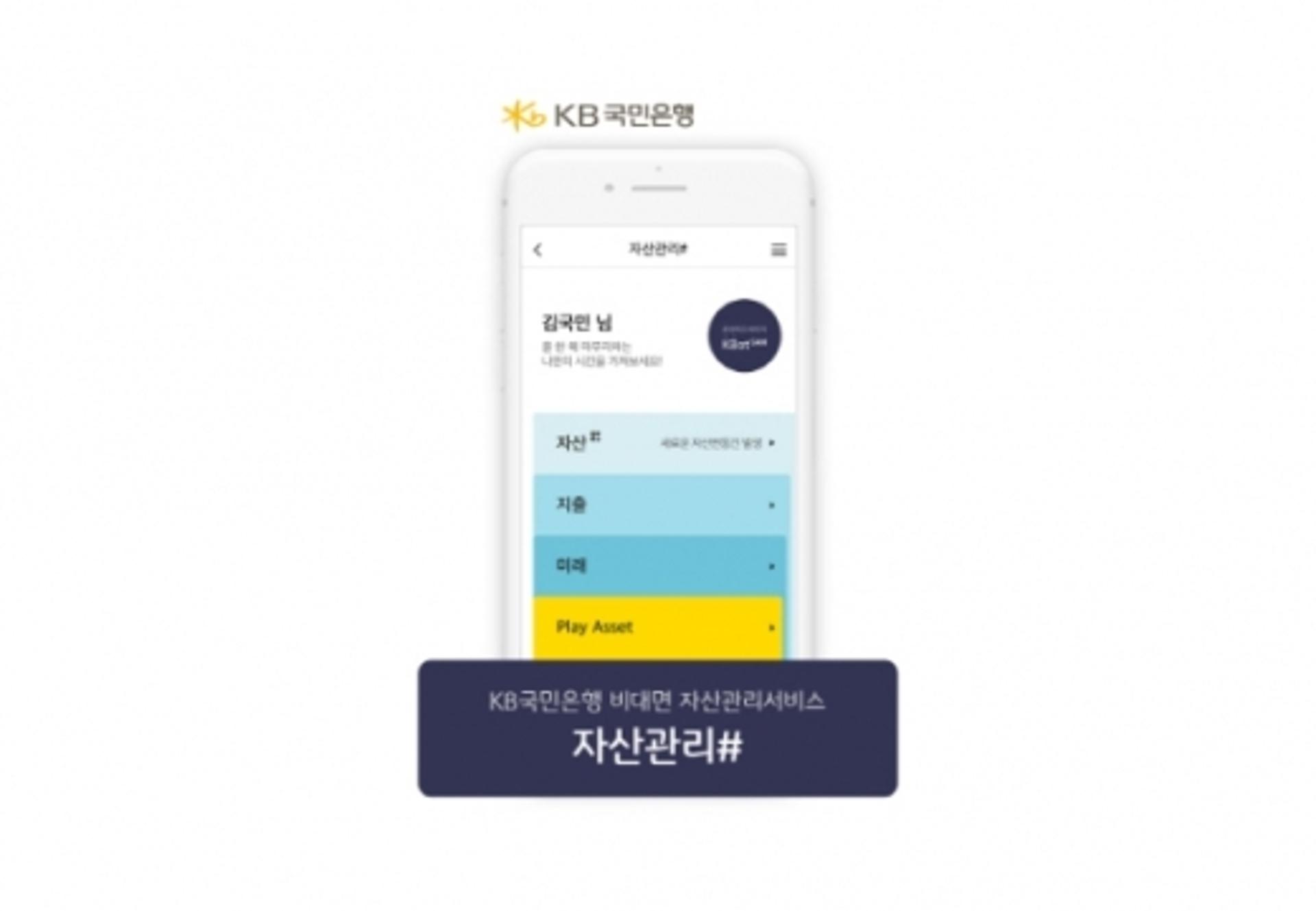 KB국민은행, 월 10만원 자산관리 해주는 '#(샵)' 출시
