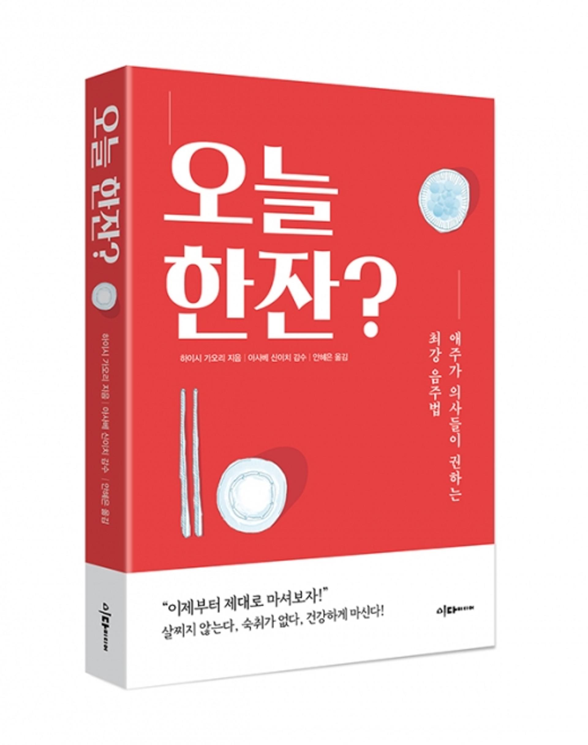 [신간] 건강한 음주 실용서 ‘오늘 한잔?’