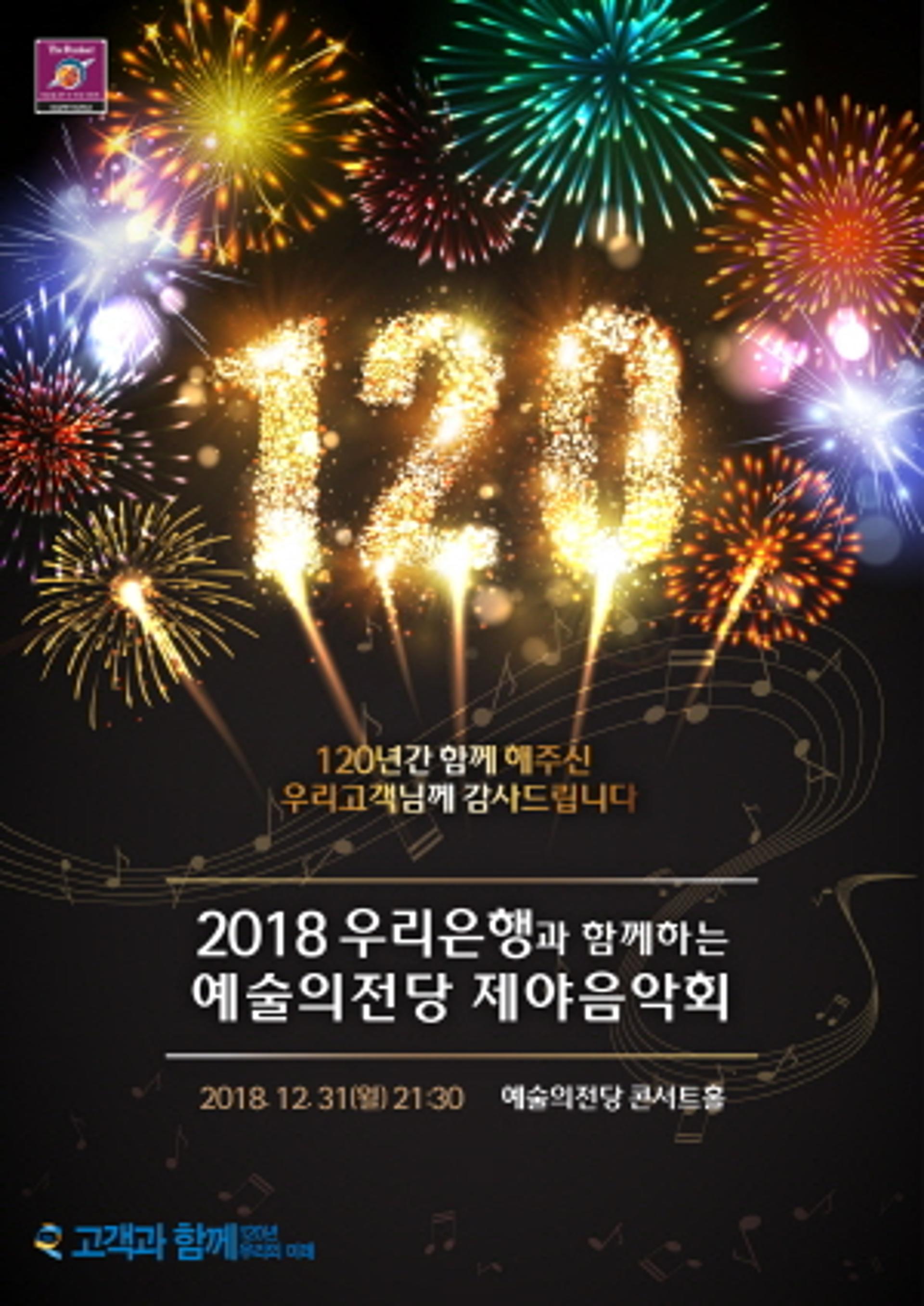 우리은행, 서울 예술의전당서 제야음악회 개최