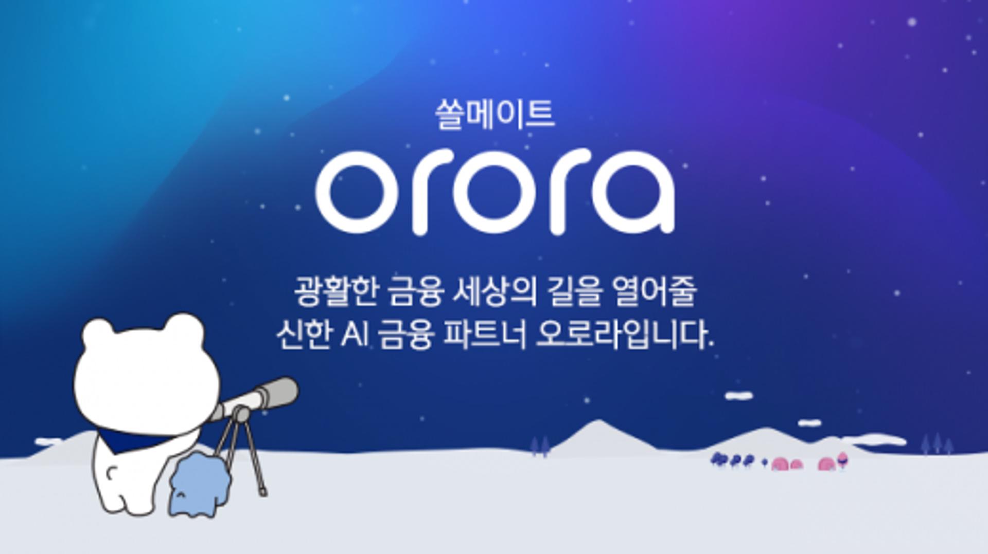 신한은행, 챗봇 '쏠메이트 오로라' 출시