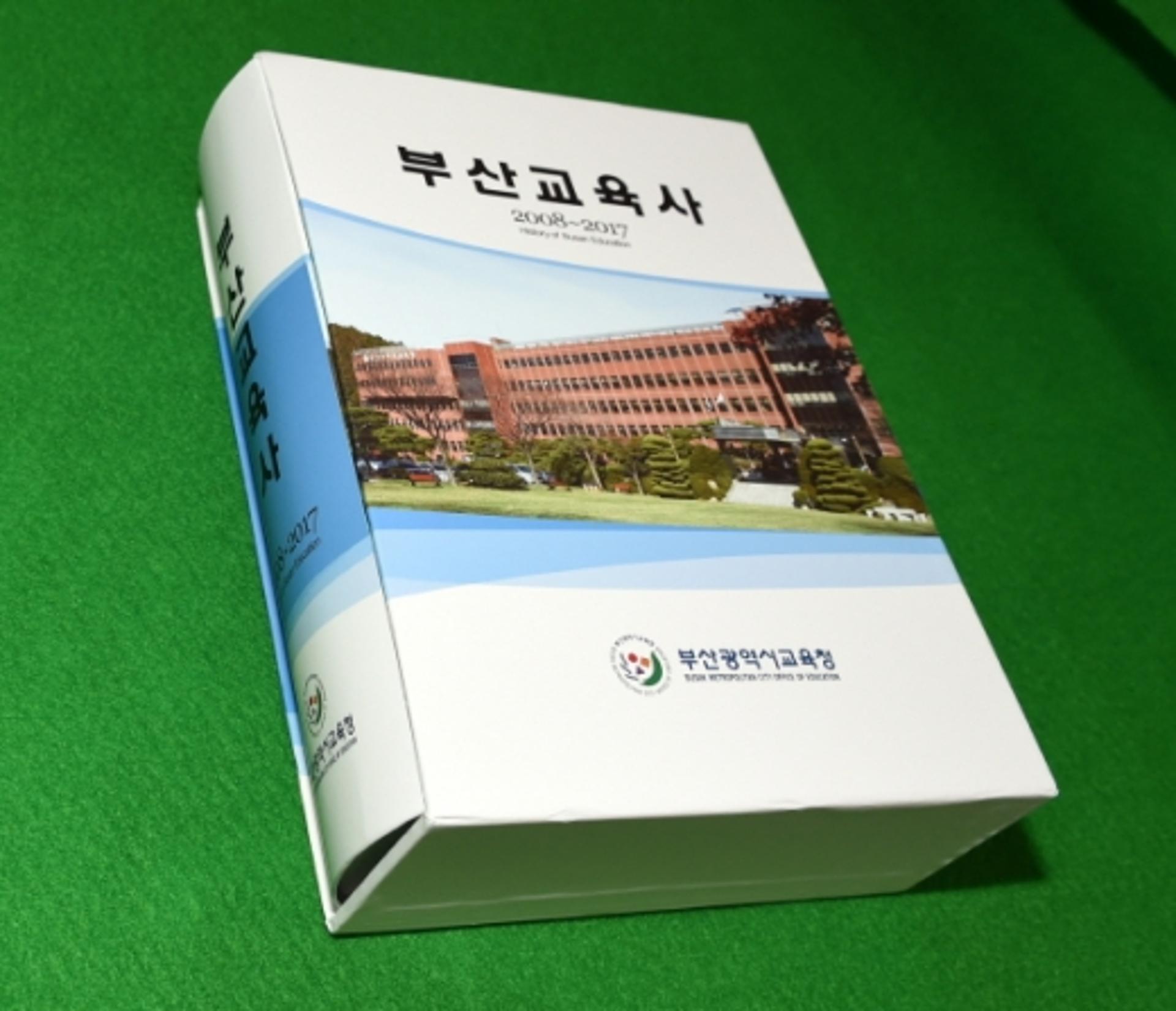 부산시교육청, 10년 부산교육 담은 ‘부산교육사’ 발간