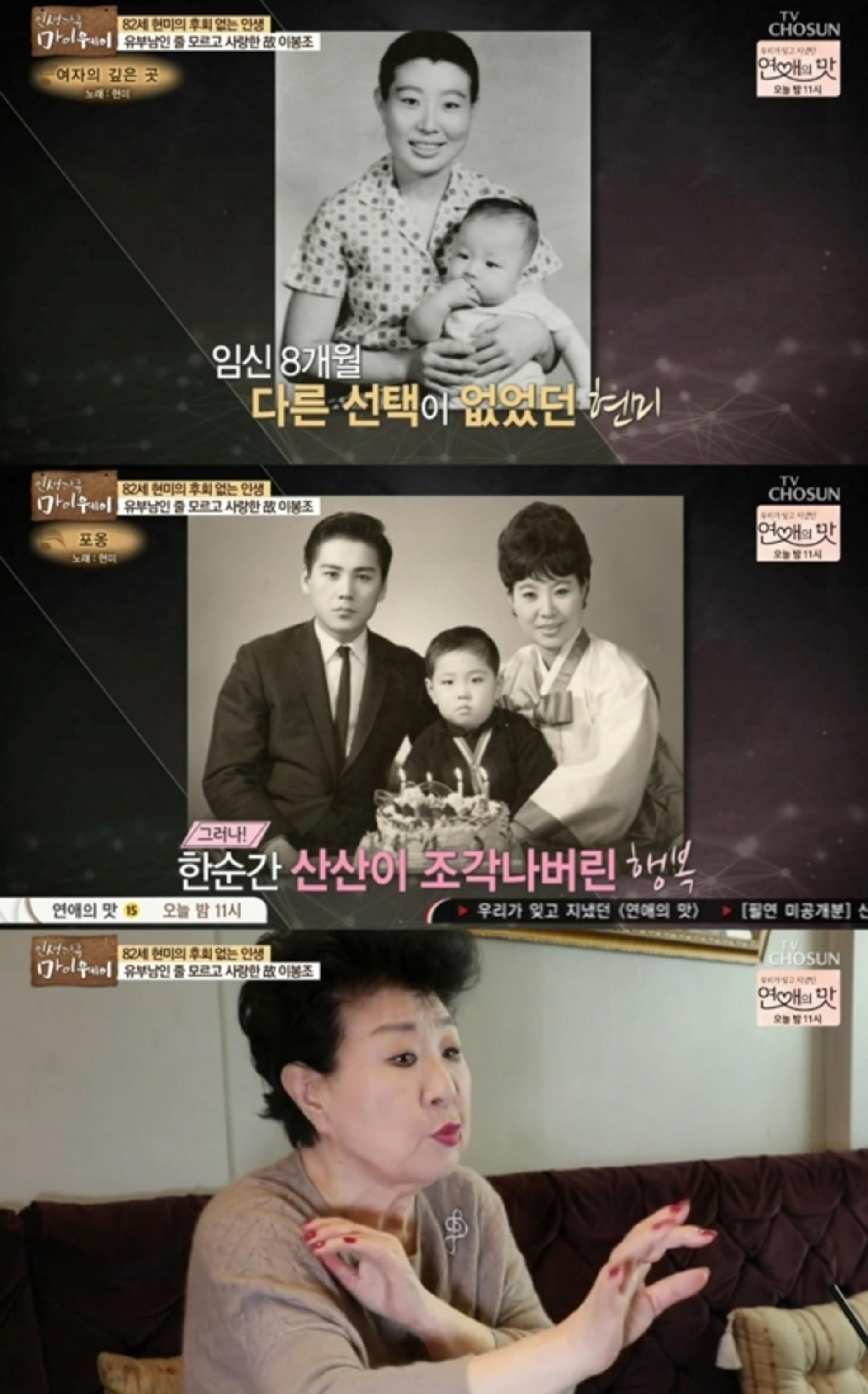 '마이웨이' 현미, 이봉조 유부남인줄 몰랐다?