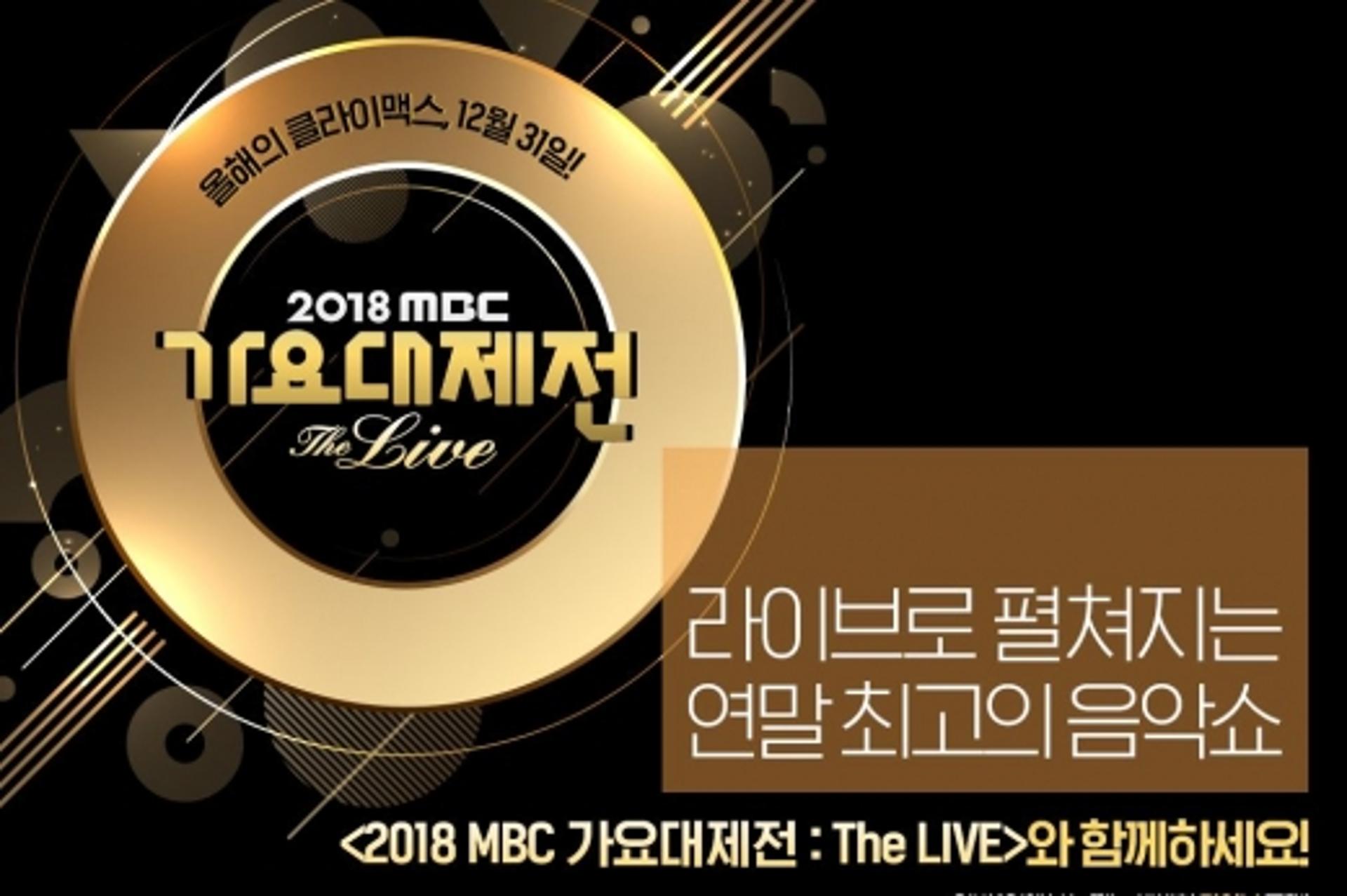 2018 mbc 가요대제전 큐시트가 왜 실검에?