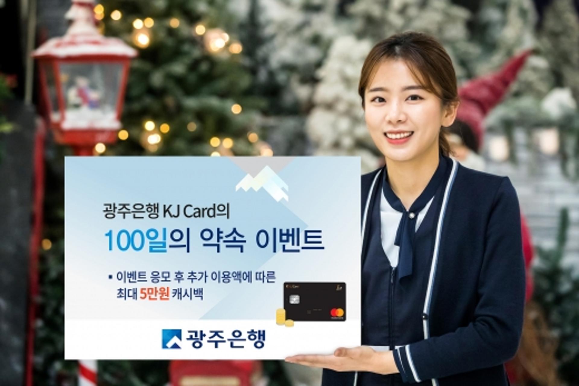 광주은행 KJ카드, 올해 첫 이벤트 '100일의 약속' 진행