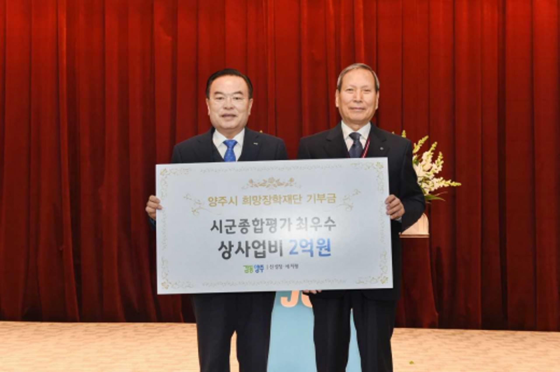 양주시, 희망장학재단에 시군종합평가 상사업비 2억원 기부금 전달