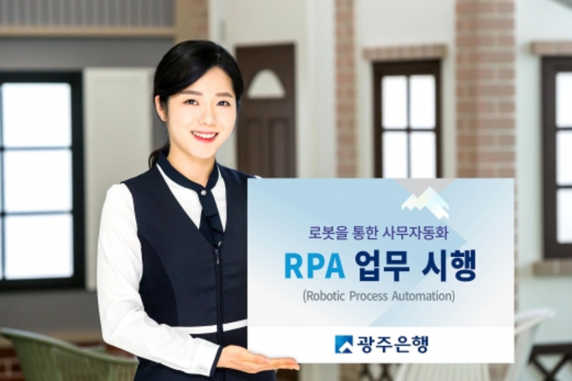 광주은행, 로보틱 프로세스 사무자동화 시행