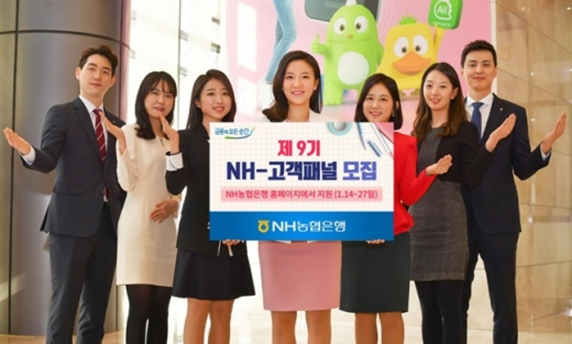 NH농협은행, 제9기 'NH-고객패널' 모집