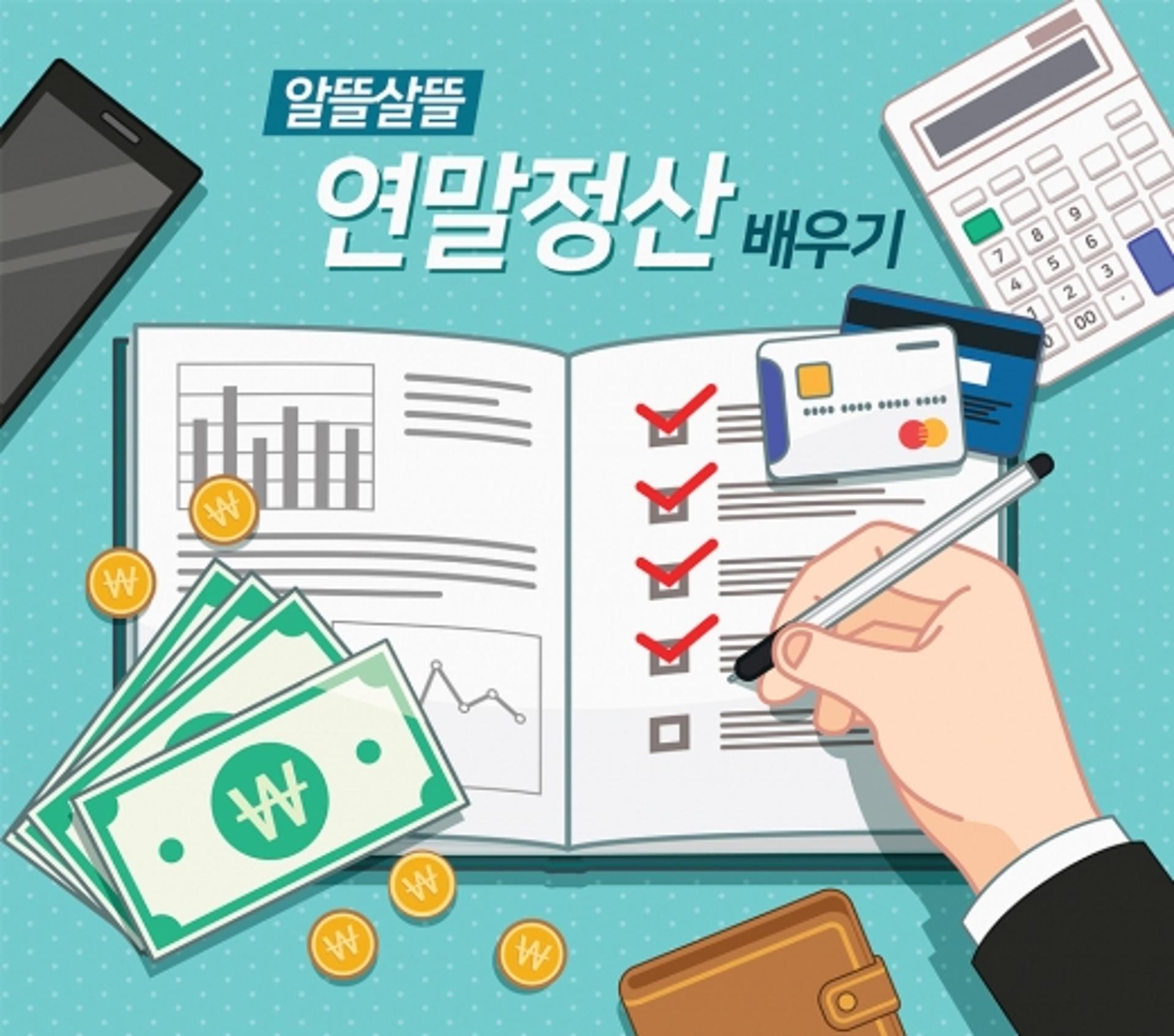 [법률S토리] 당신이 놓치는 ‘연말정산’