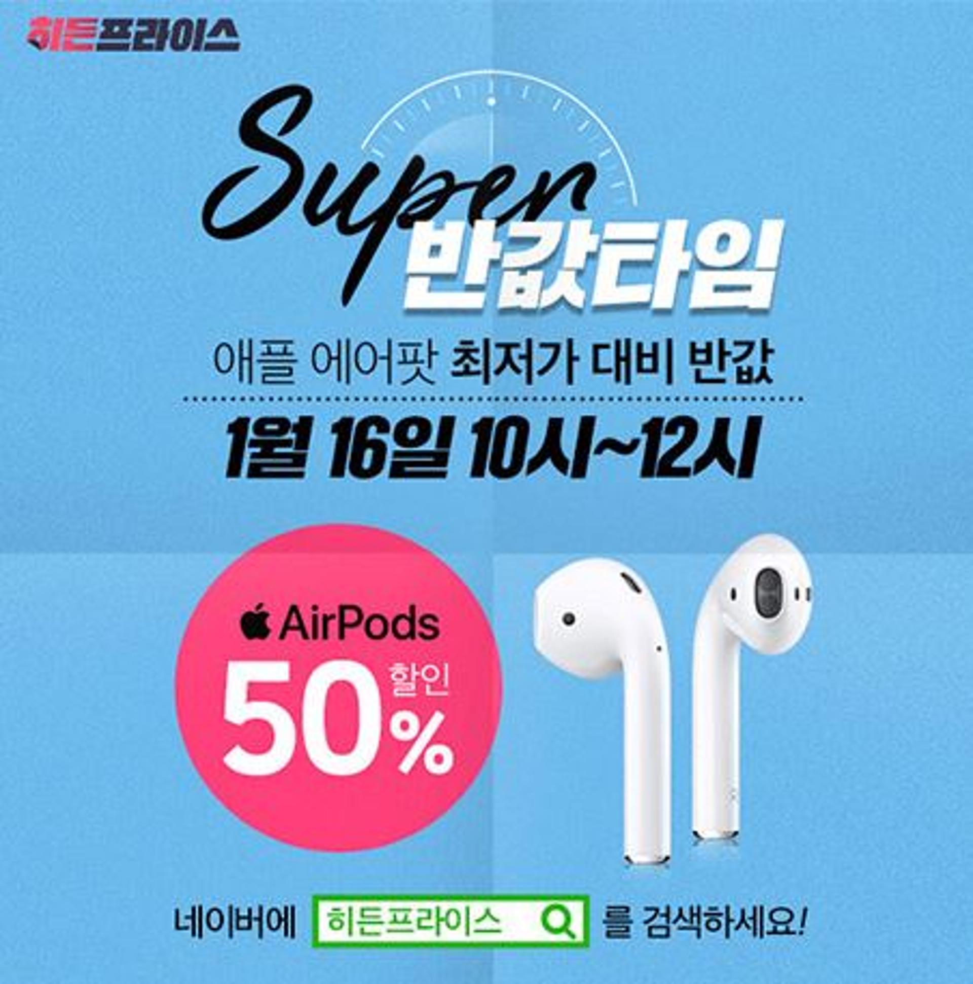 위메프 ‘히든프라이스’, 에어팟 9만9천원… 구매 성공팁은?