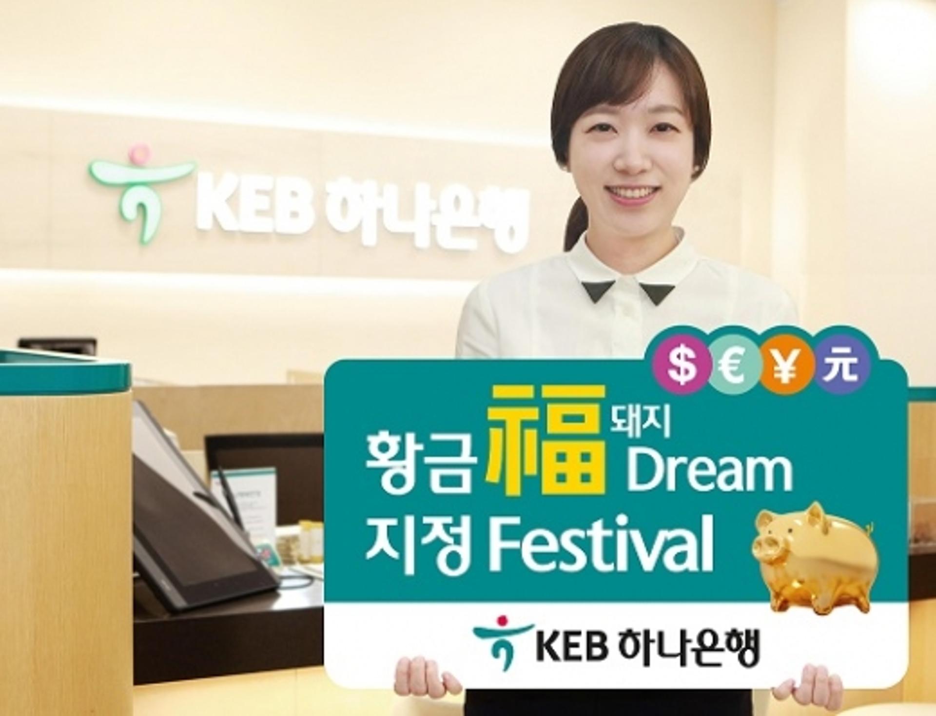 KEB하나은행, 외국환거래 은행 지정하면 황금복돼지 1돈 증정