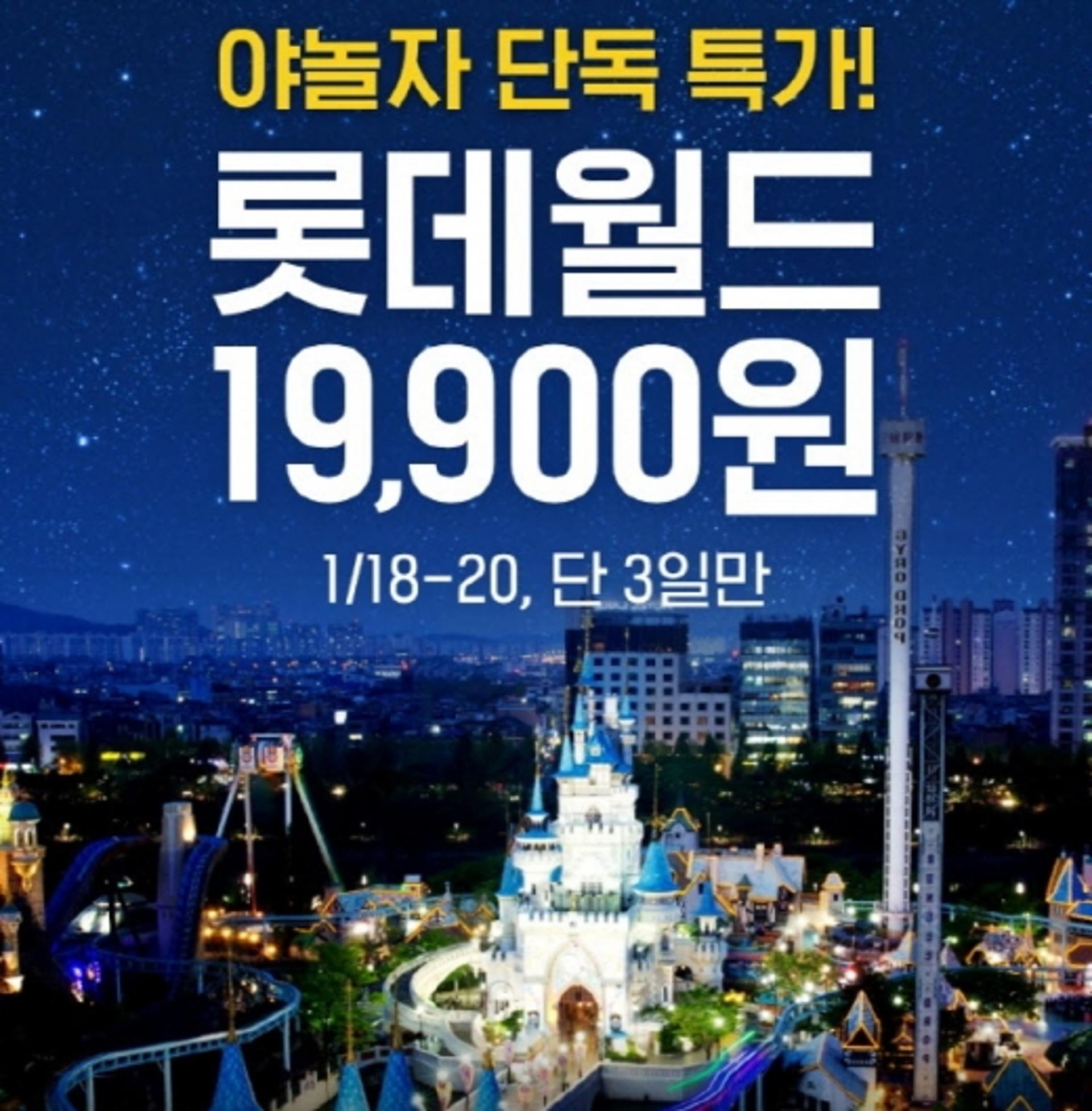 롯데월드 이용권, 딱 사흘간 60% 할인