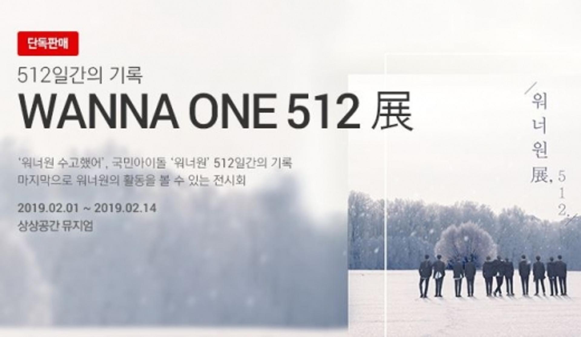 티켓링크, 워너원 '512' 전시회 티켓 판매 시작… 1인당 2매 구매
