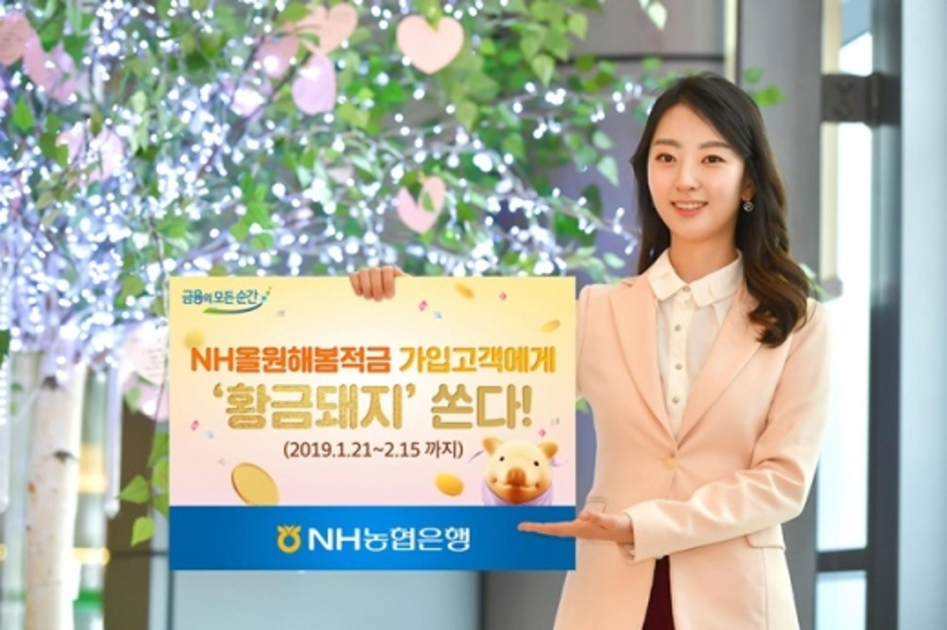 NH농협은행, ‘NH올원해봄적금’ 가입 이벤트 실시