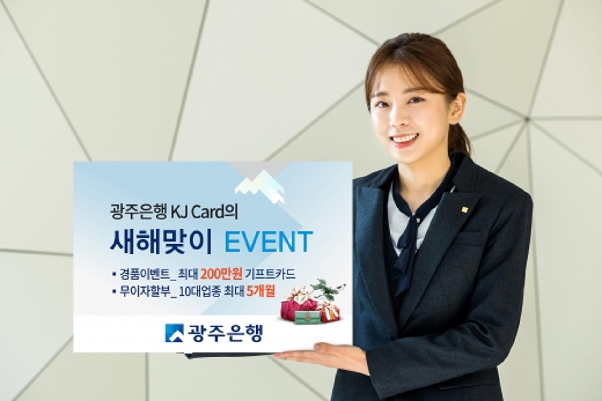 광주은행 KJ카드, ‘새해맞이 이벤트’ 혜택 풍성