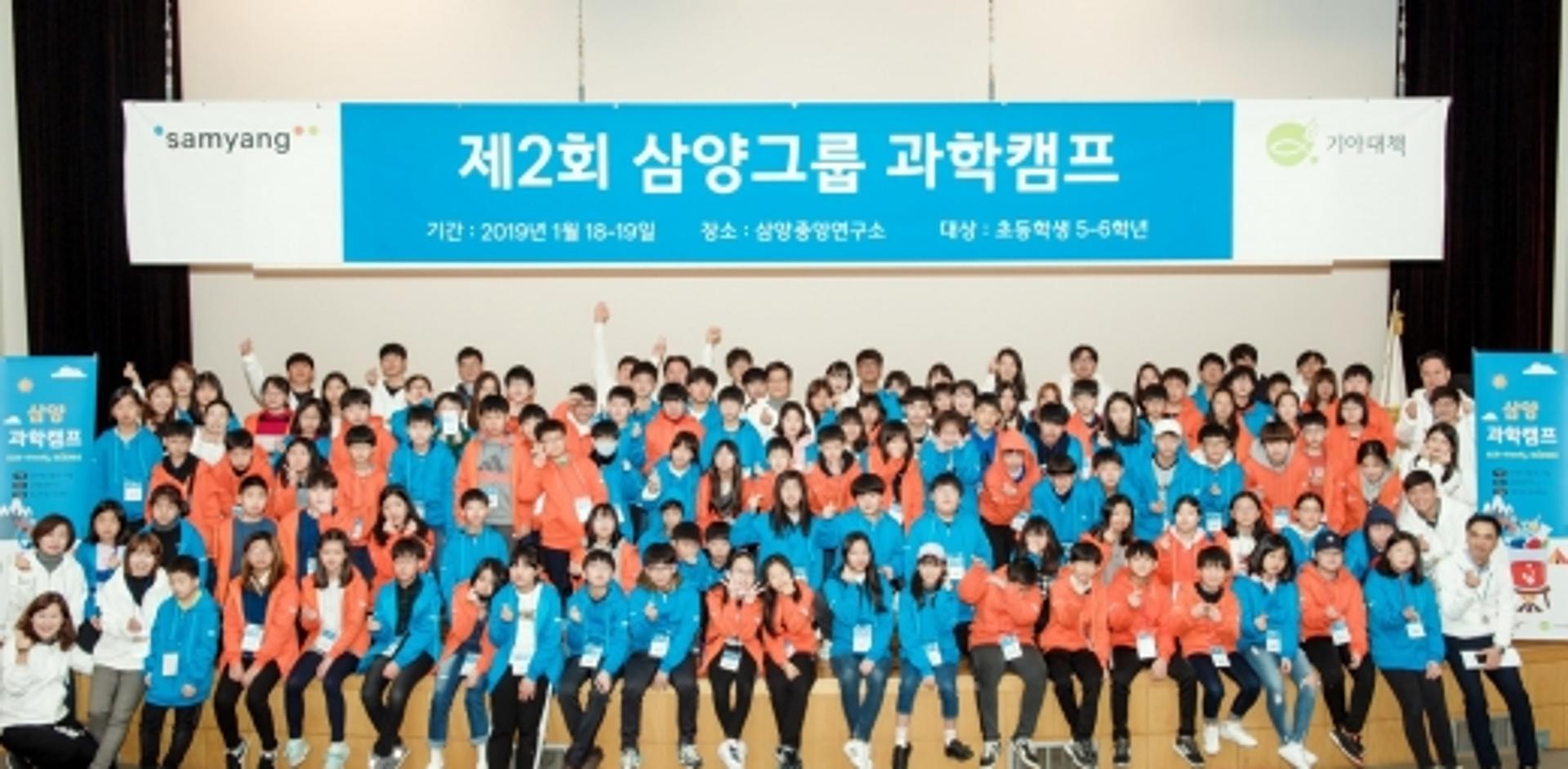 삼양그룹, 초등학생 대상 ‘삼양 과학캠프’ 개최