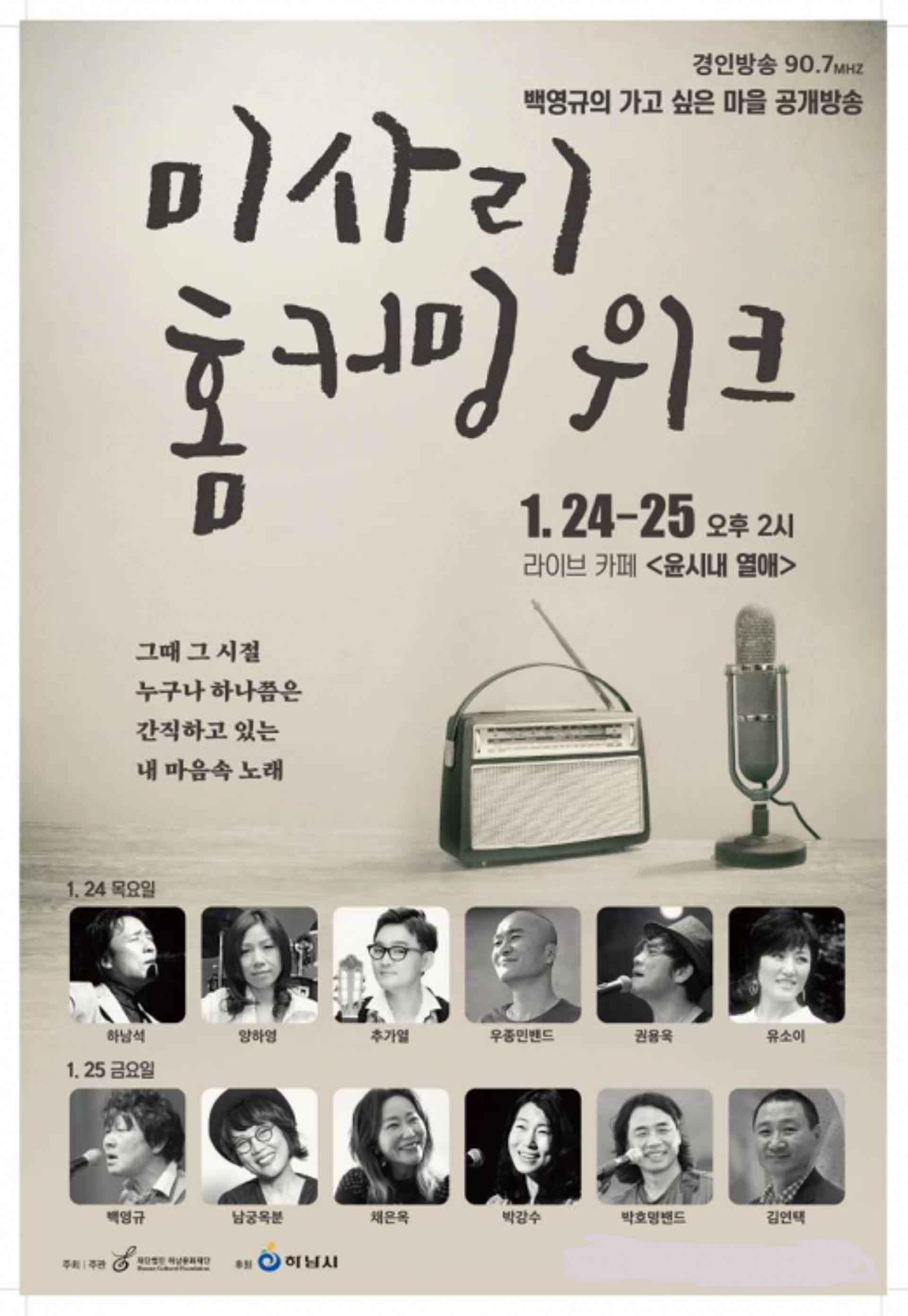 하남문화재단, 미사리 추억의 포크 콘서트 개최