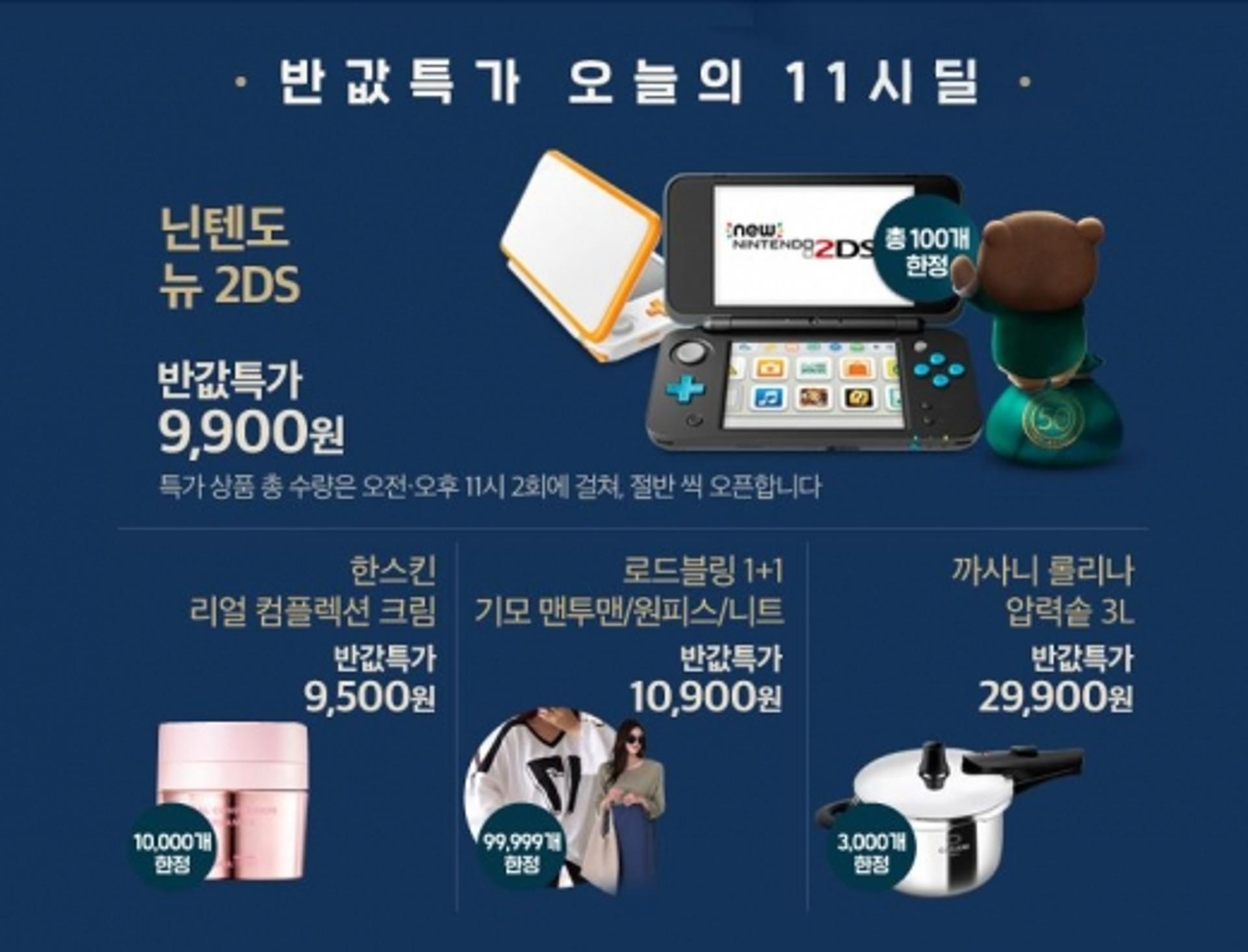 위메프 반값특가, 오늘(22일)부터 4일간… 닌텐도가 단돈 9900원?