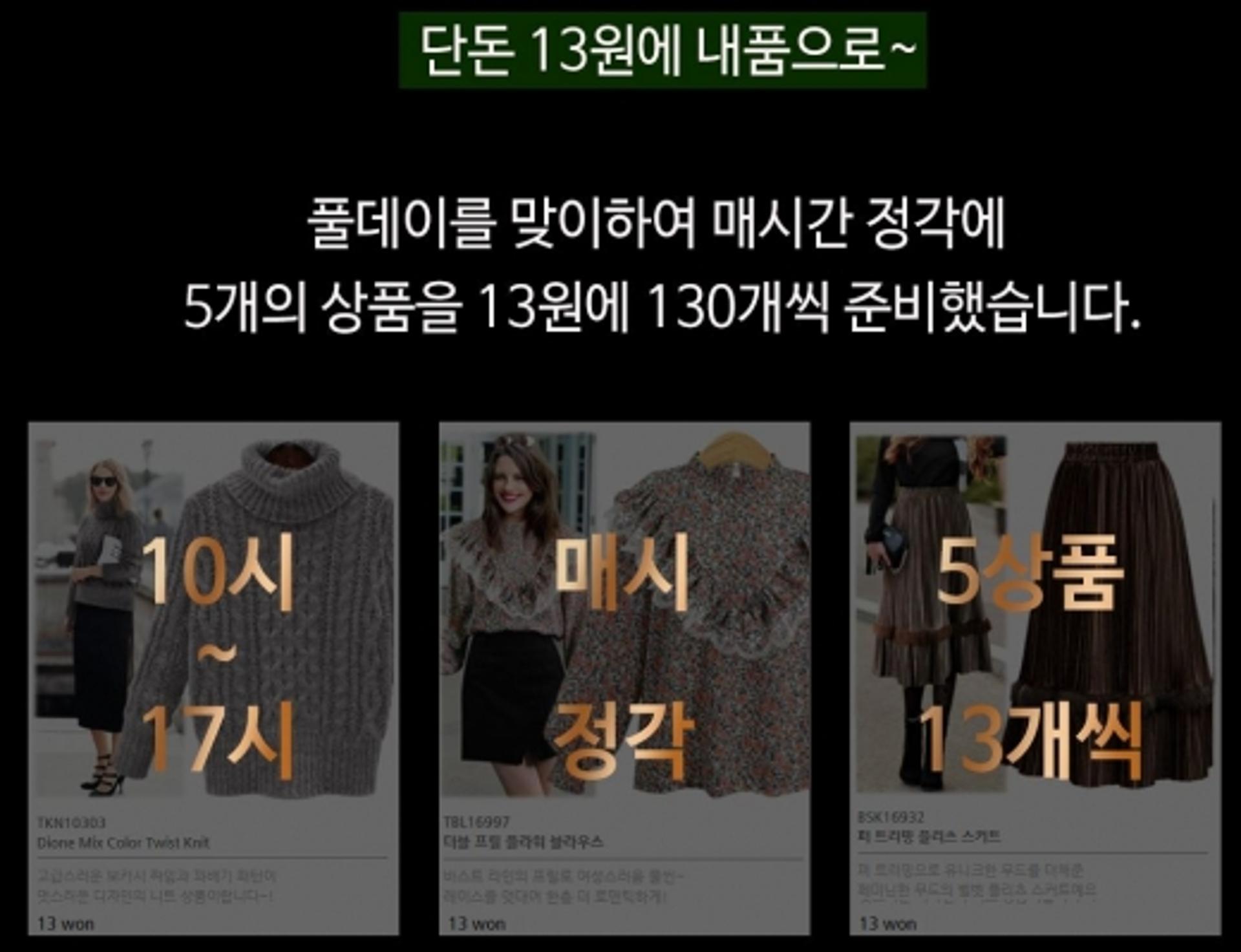 패션풀, 오늘(24일) 오후5시까지… 정각마다 5개 상품이 13원?