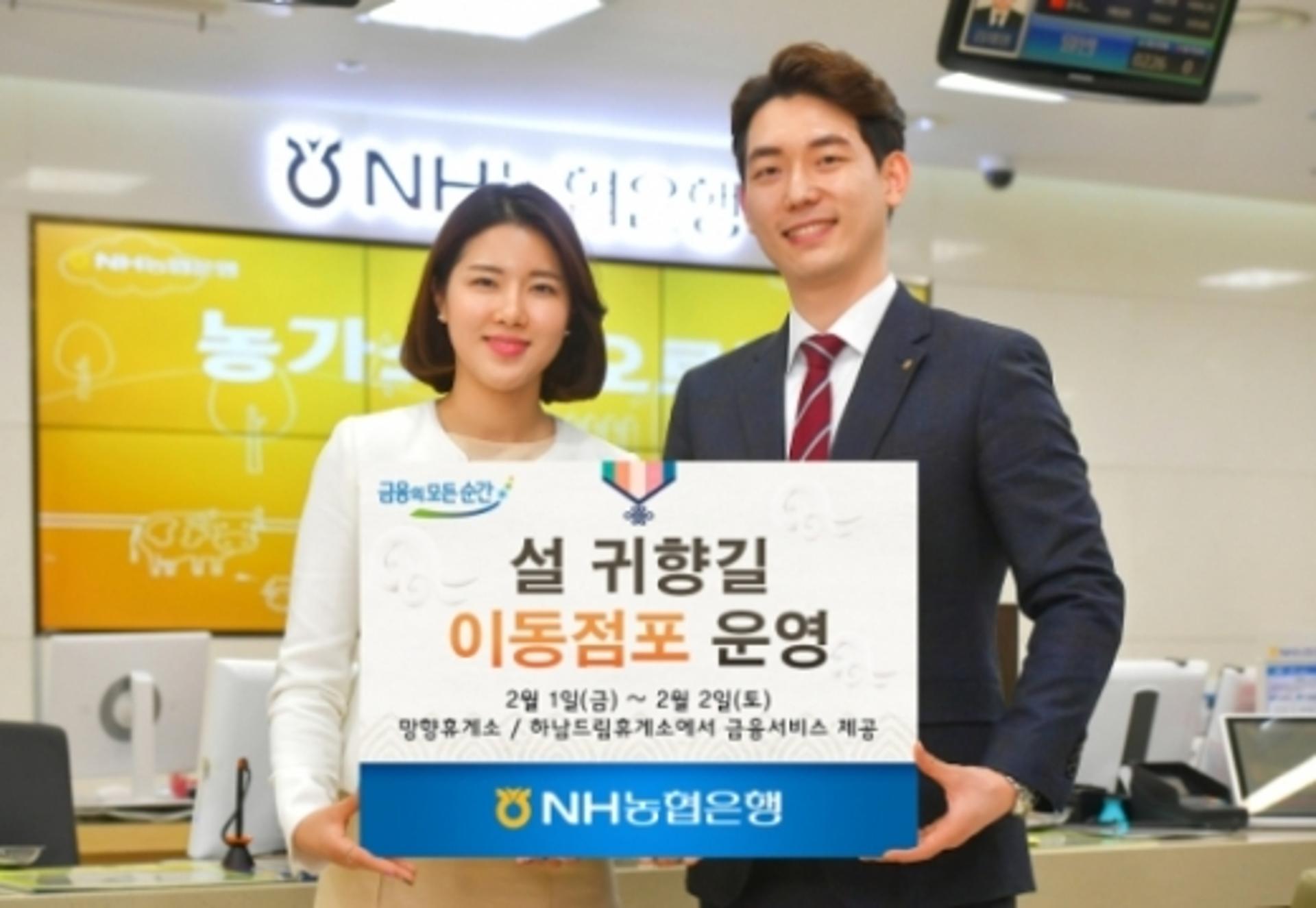 NH농협은행 "설 귀향길, 이동점포 이용하세요"