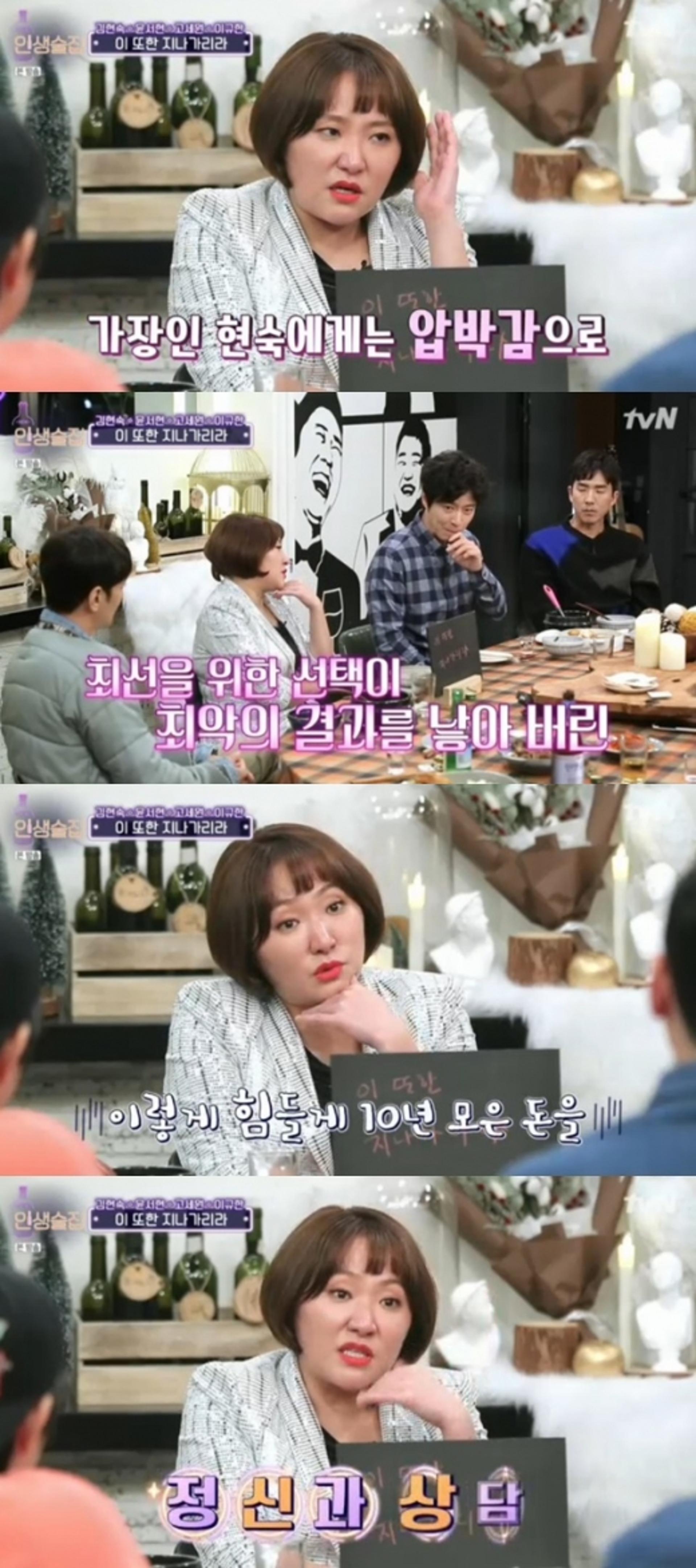 '인생술집' 김현숙 사기, "힘들 때마다 정신과 찾는다"