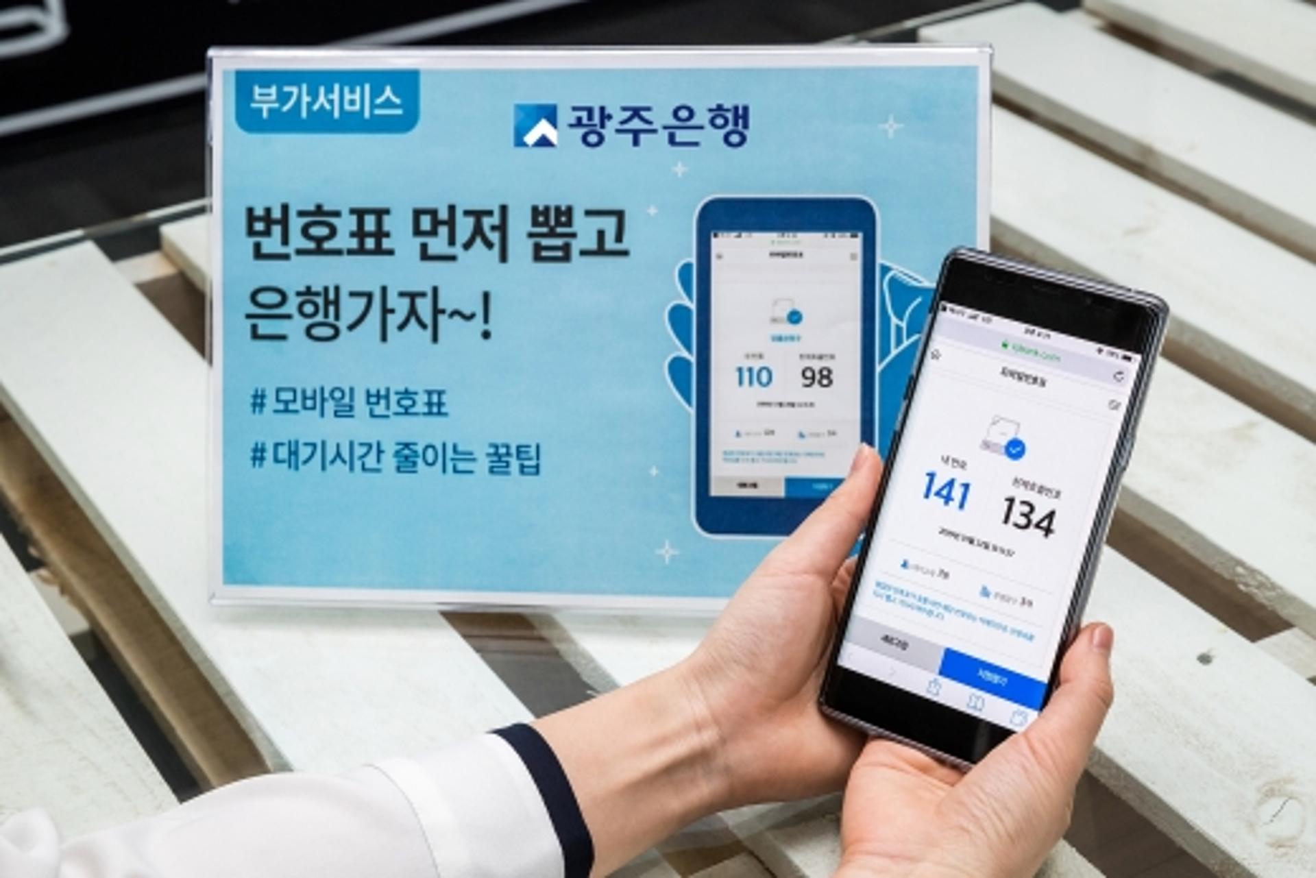 광주은행, 대기시간 줄인 '모바일 번호표 서비스' 시행