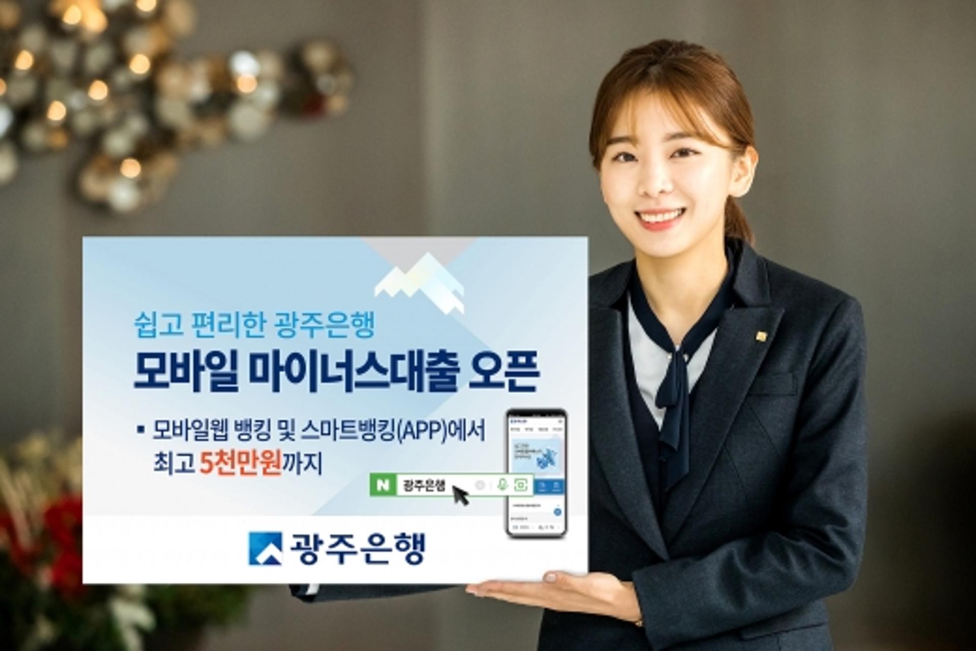 광주은행 "쉽고 편리한 모바일 마이너스 대출 받으세요"