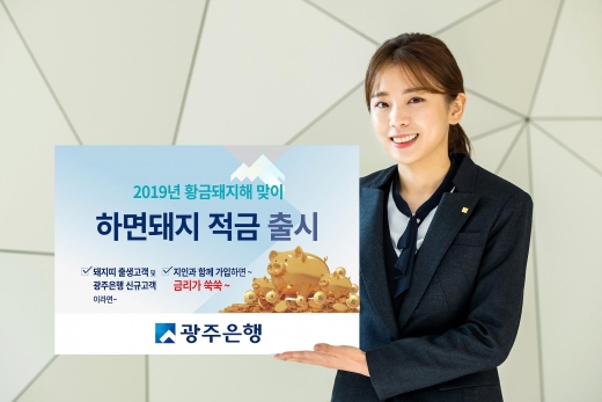 광주은행, 최고 연 4.5% 금리 ‘하면돼지적금’ 출시