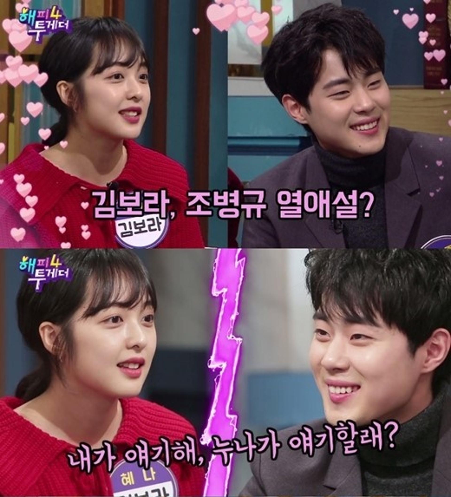 김보라·조병규 열애설, "누나가 얘기할래?"