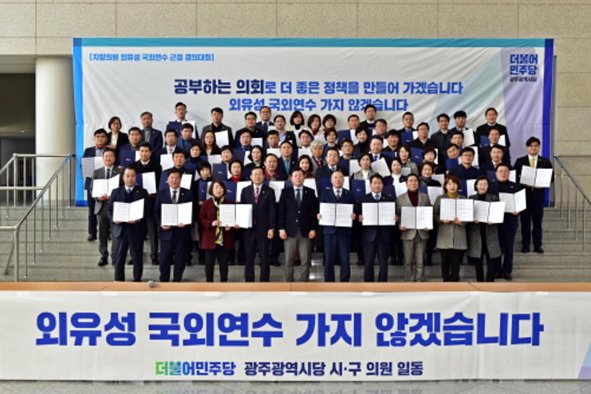 더불어민주당 광주시당, '외유성 해외연수 근절' 결의