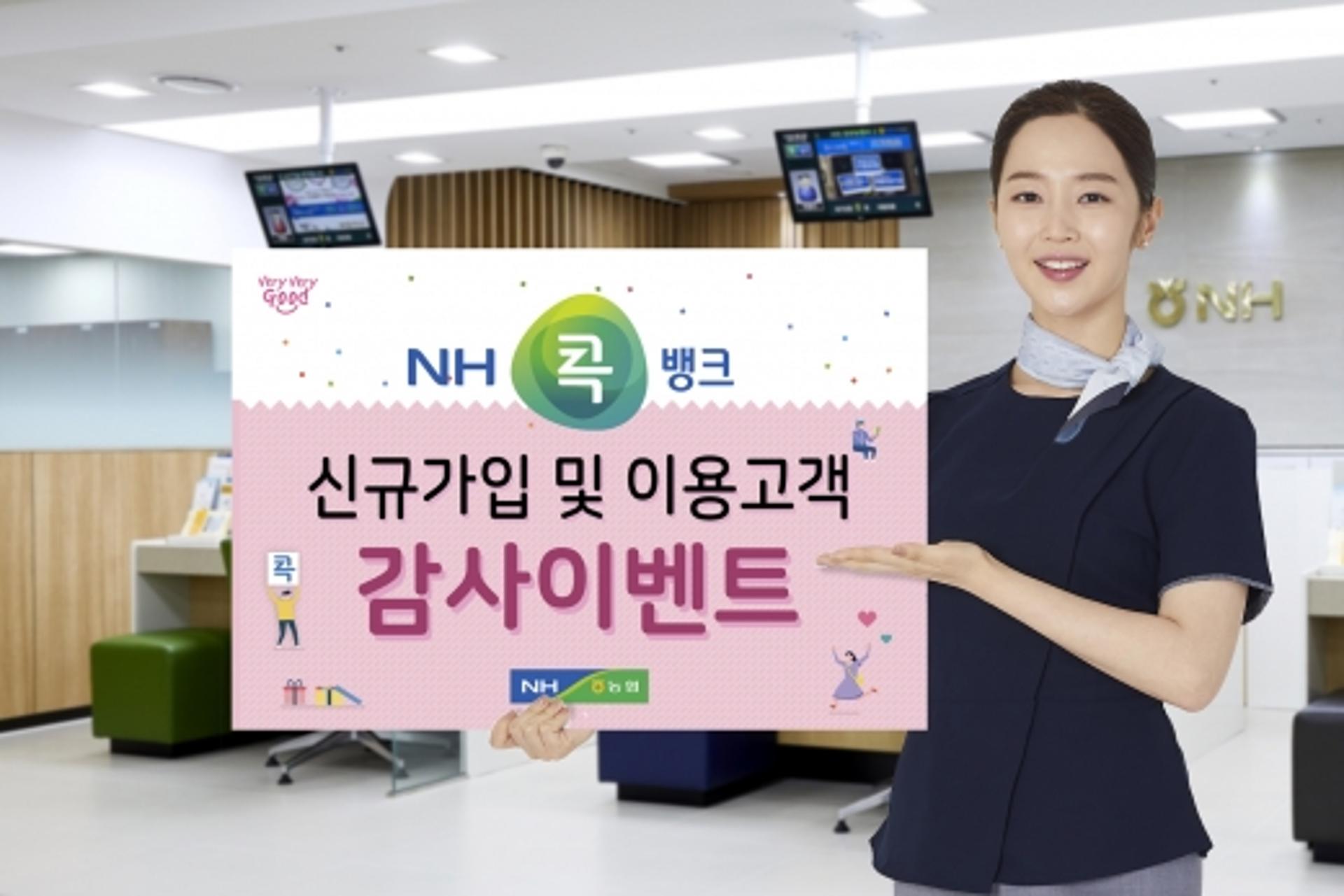 전남농협, 'NH콕뱅크' 신규가입·이용고객 이벤트 풍성