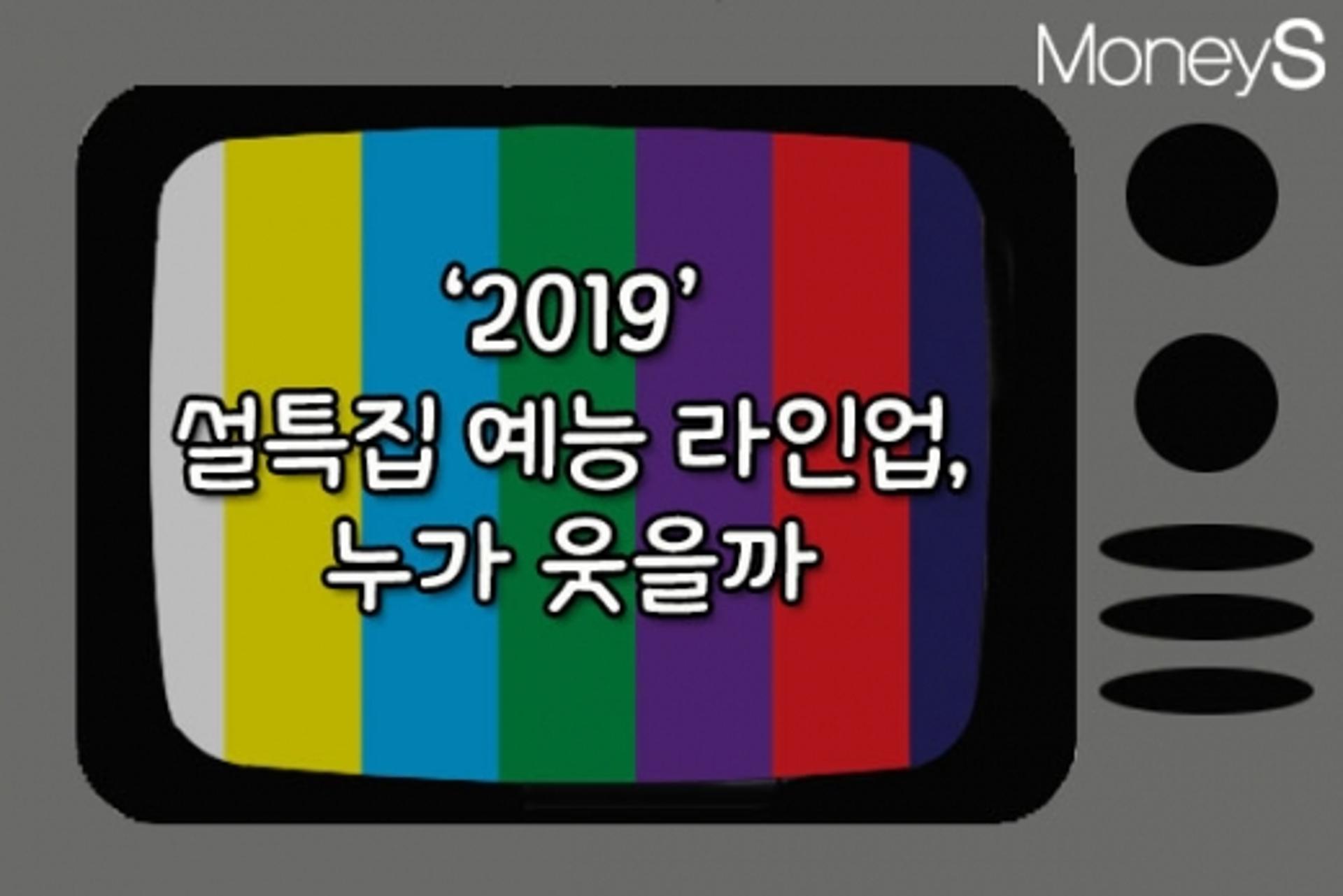 엑소부터 박원순까지… 설특집 예능 라인업, 누가 웃을까