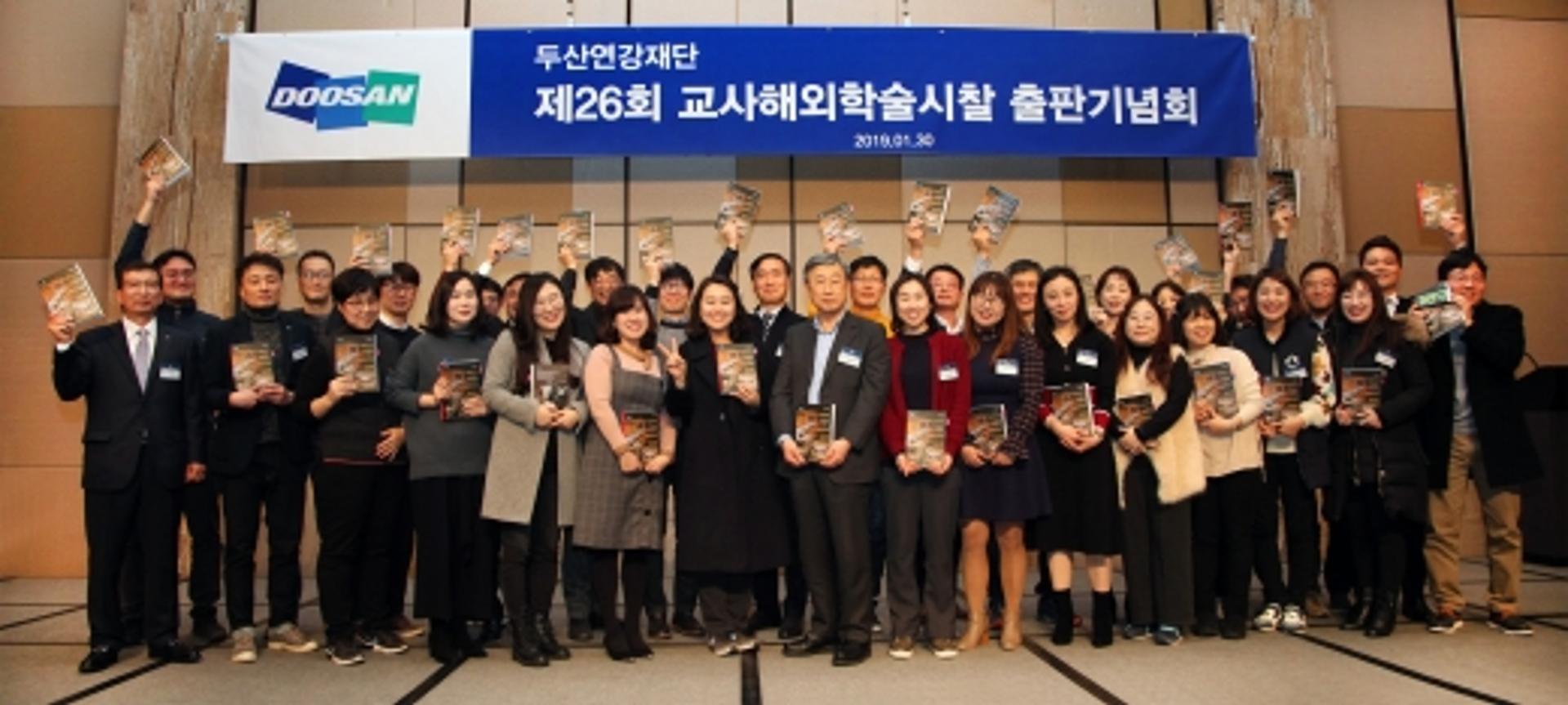 두산연강재단, 교사 해외경제 시찰 견문록 출판기념회 개최
