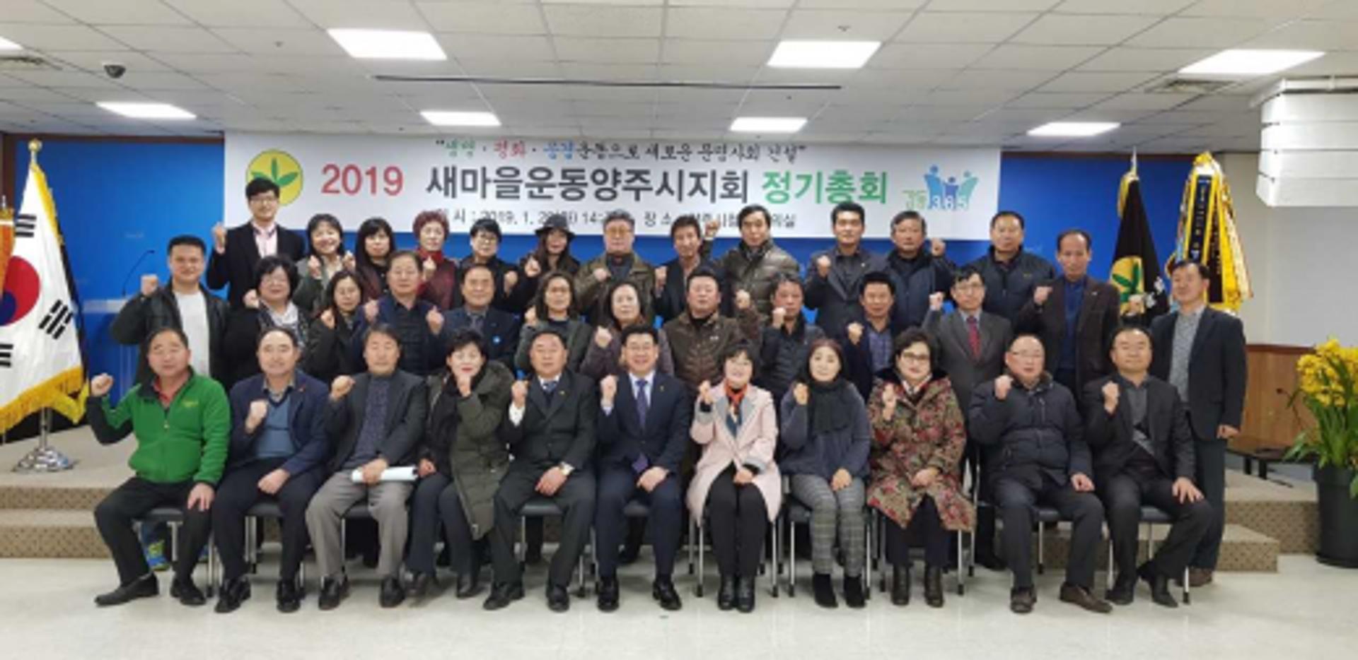 양주시새마을지회, 2019년 정기총회 개최