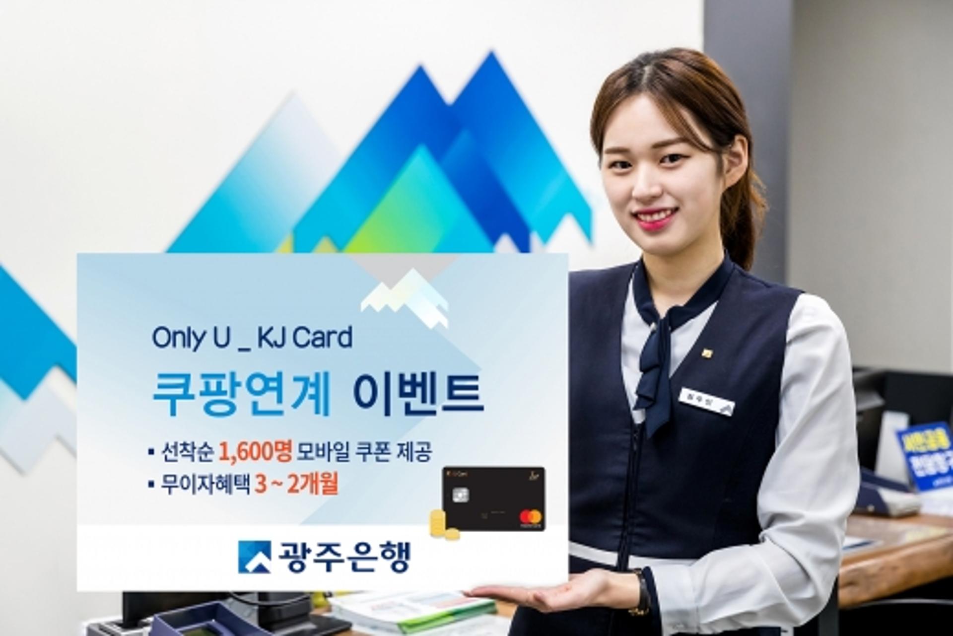 광주은행 KJ카드, 2월 한달 ‘쿠팡' 연계 이벤트