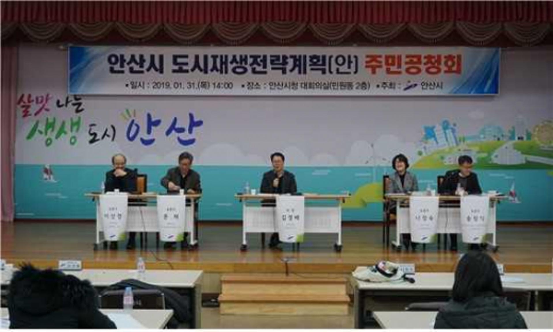 안산시, 도시재생전략계획 위한 주민공청회 개최
